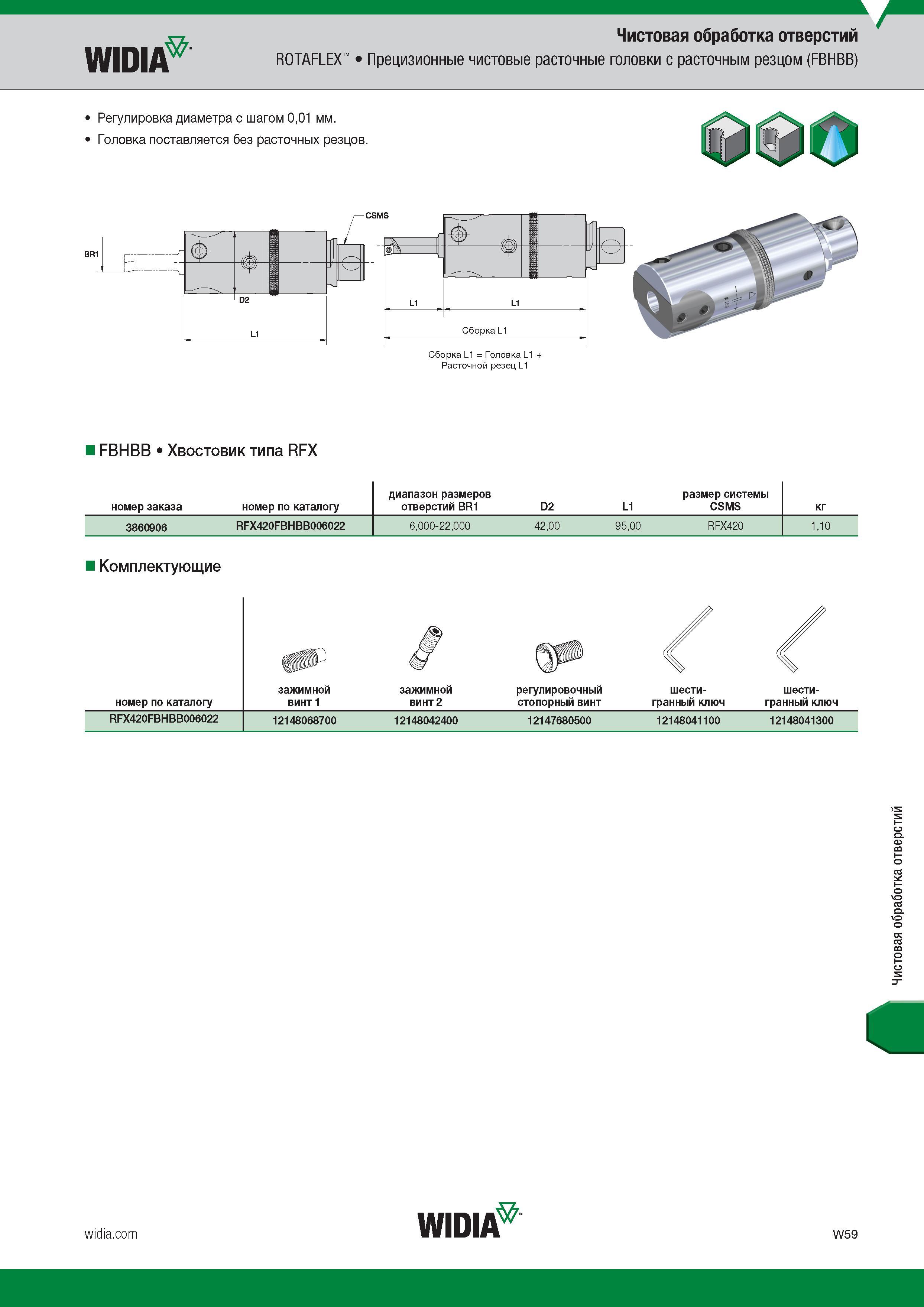 315 WIDIA ROTAFLEX Чистовая обработка отверстий Прецизионные чистовые расточные головки с расточным резцом (FBHBB) Регулировка диаметра с шагом 0,01 Каталог WIDIA 2017 Режущий инструмент для обработки отверстий на металлорежущих станках Твердосплавные сверла Пластины Развертки Расточные головки с СРП Стр. W59