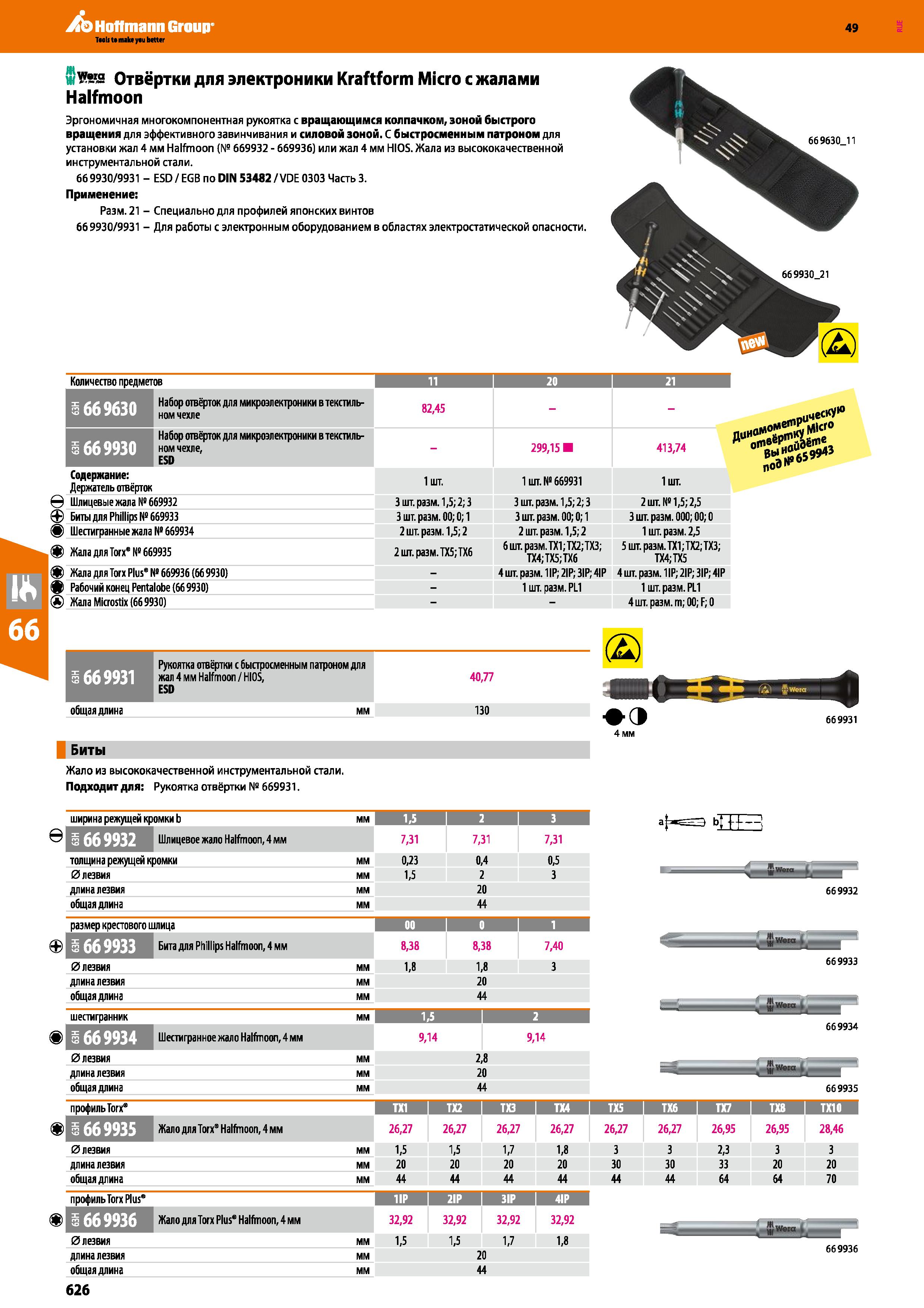 626 Отвёртки для электроники Wera Kraftform Micro с жалами Halfmoon Эргономичная многокомпонентная рукоятка с вращающимся колпачком Каталог HOFFMANN GROUP 2018 Инструмент ручной Слесарный и механизированный Измерительные приборы и инструменты Производственный инвентарь Стр. 626
