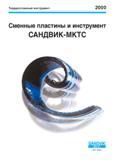Каталог SANDVIK COROMANT 2000 Твердосплавный инструмент и пластины Сандвик МКТС (172 страницы) Каталог SANDVIK COROMANT 2000 Режущий твердосплавный инструмент и пластины Сандвик МКТС для металлообработки на станках Токарная обработка Фрезерование Сверление Сплавы