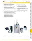 742 Оборудование Kennametal для инструментальных хозяйств машиностроительных предприятий Устройство для зажима термооправок Горячая посадка Индукционная катушк Каталог KENNAMETAL 2007 Системы инструмента Станочная инструментальная оснастка Стр. 741