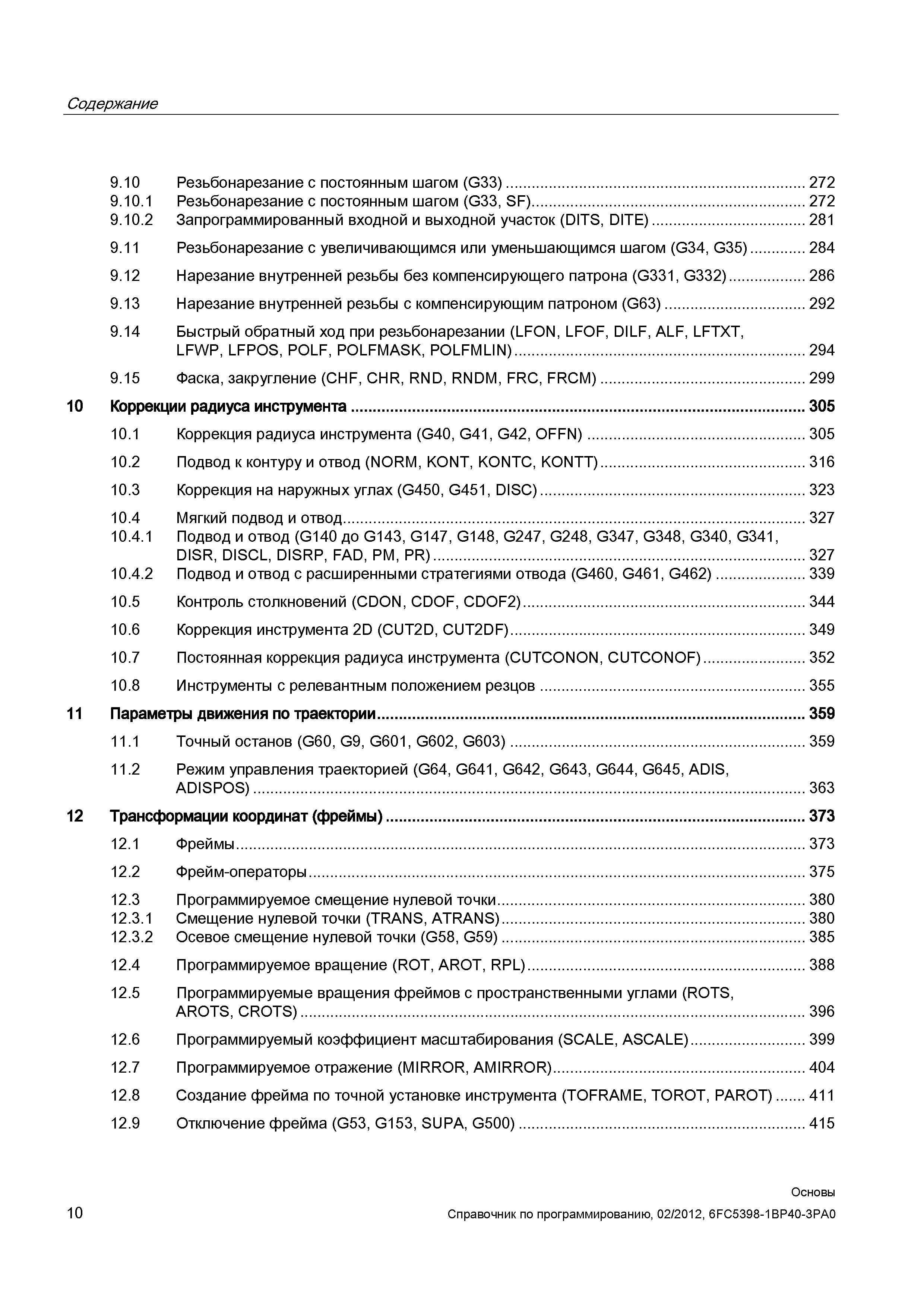 10 Содержание на русском языке Sinumerik 840D документации Коррекции радиуса инструмента Трансформации координат (фреймы) Параметры движения Справочник SIEMENS 2012 Пользователя Основы программирования стоек ЧПУ Sinumerik 840D sl 828D Металлообрабатывающее оборудование Стр. 10
