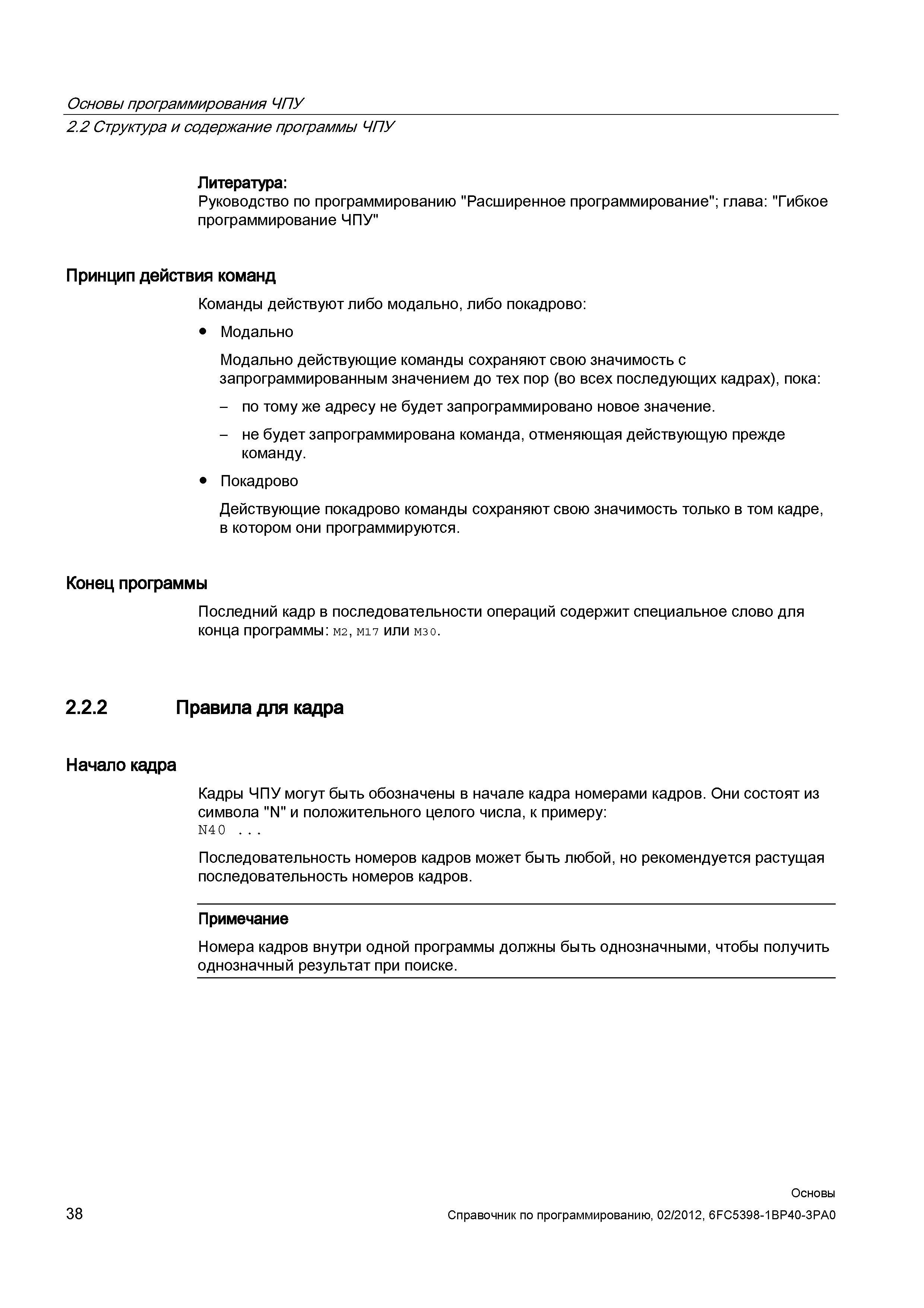 38 Модально действующие команды программы ЧПУ сохраняют свою значимость с запрограммированным значением до тех пор (во всех последующих кадрах) Справочник SIEMENS 2012 Пользователя Основы программирования стоек ЧПУ Sinumerik 840D sl 828D Металлообрабатывающее оборудование Стр. 38