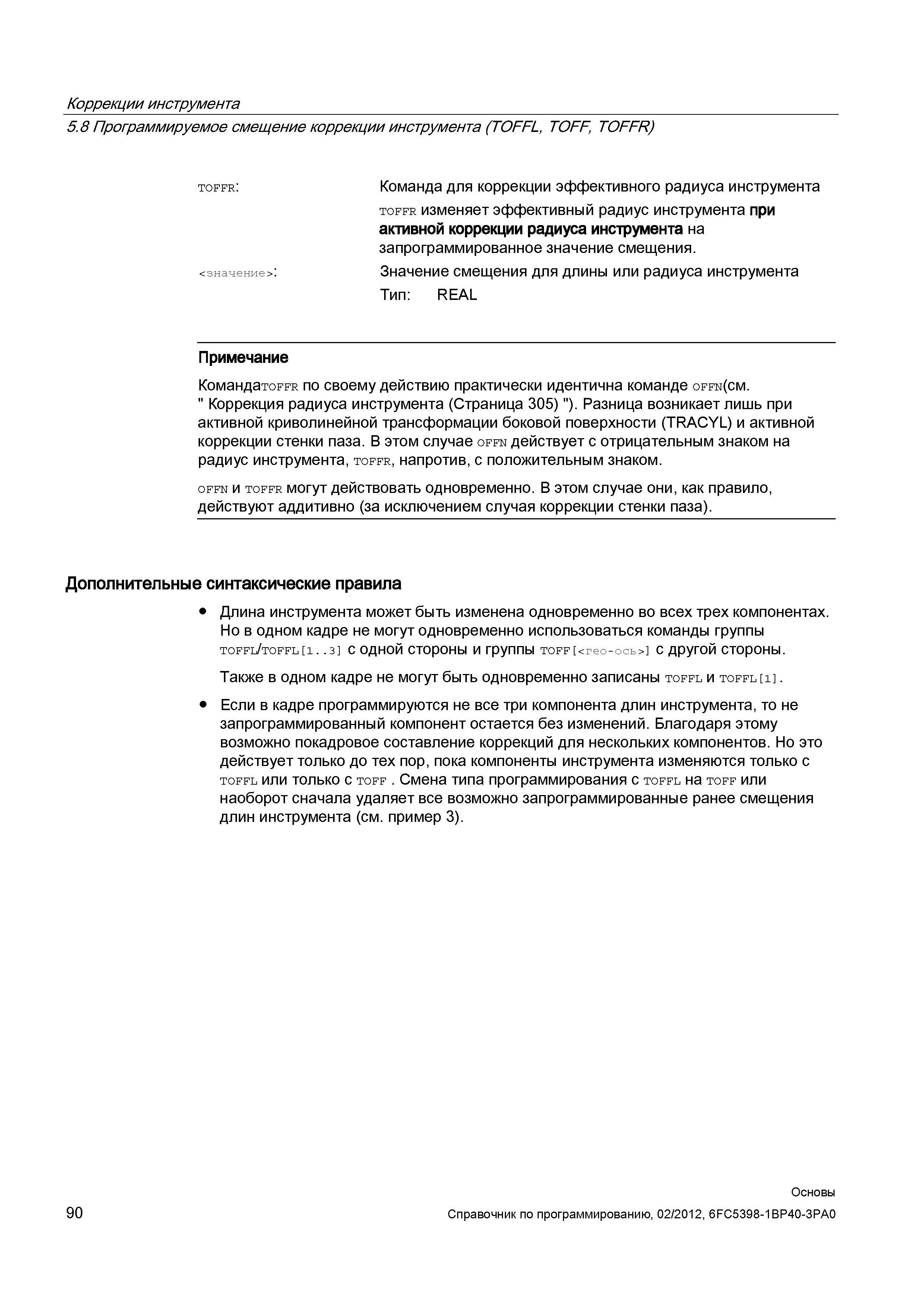 90 Команда для коррекции эффективного радиуса инструмента toffr изменяет эффективный радиус инструмента при активной коррекции радиуса инструме Справочник SIEMENS 2012 Пользователя Основы программирования стоек ЧПУ Sinumerik 840D sl 828D Металлообрабатывающее оборудование Стр. 90