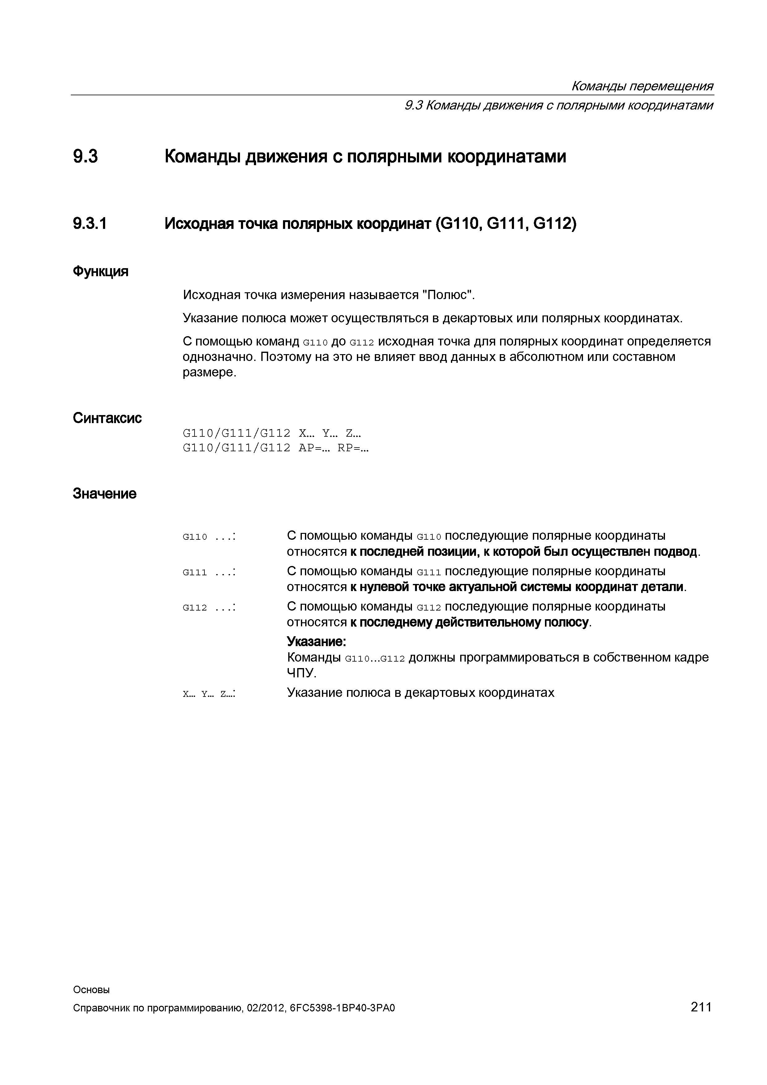 211 Исходная точка полярных координат (G110 G111 G112) Исходная точка измерения называется Полюс Указание полюса может осуществляться в декартов Справочник SIEMENS 2012 Пользователя Основы программирования стоек ЧПУ Sinumerik 840D sl 828D Металлообрабатывающее оборудование Стр. 211