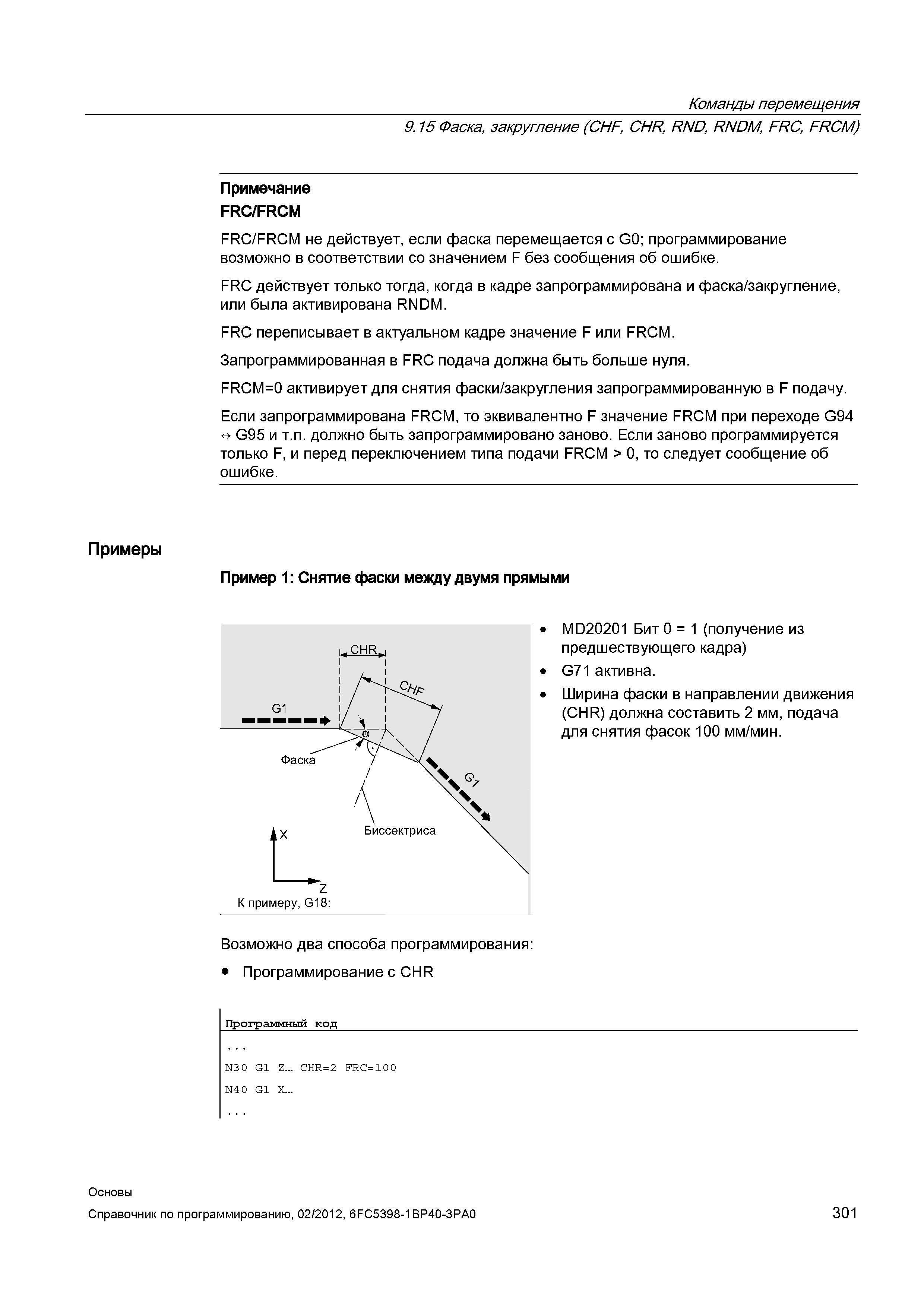 301 FRC действует только тогда когда в кадре запрограммирована и фаска закругление или была активирована RNDM FRC переписывает в актуальном кадр Справочник SIEMENS 2012 Пользователя Основы программирования стоек ЧПУ Sinumerik 840D sl 828D Металлообрабатывающее оборудование Стр. 301