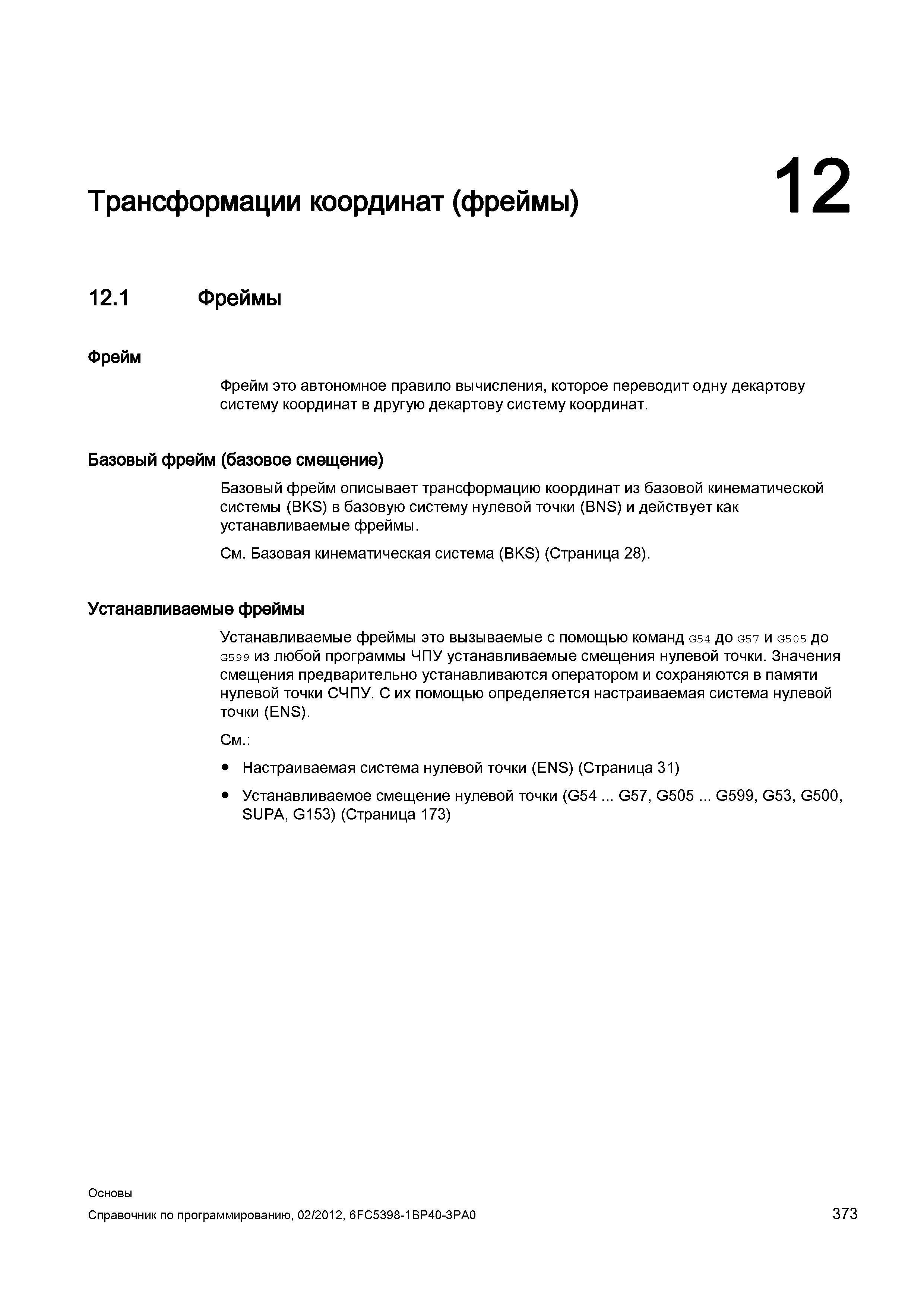373 Фрейм это автономное правило вычисления которое переводит одну декартову систему координат в другую декартову систему координат Базовый фрей Справочник SIEMENS 2012 Пользователя Основы программирования стоек ЧПУ Sinumerik 840D sl 828D Металлообрабатывающее оборудование Стр. 373