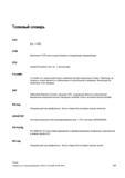 647 Толковый словарь справочника пользователя Siemens 2012 на русском языке Основы программирования 840D Справочник SIEMENS 2012 Пользователя Основы программирования стоек ЧПУ Sinumerik 840D sl 828D Металлообрабатывающее оборудование Стр. 647
