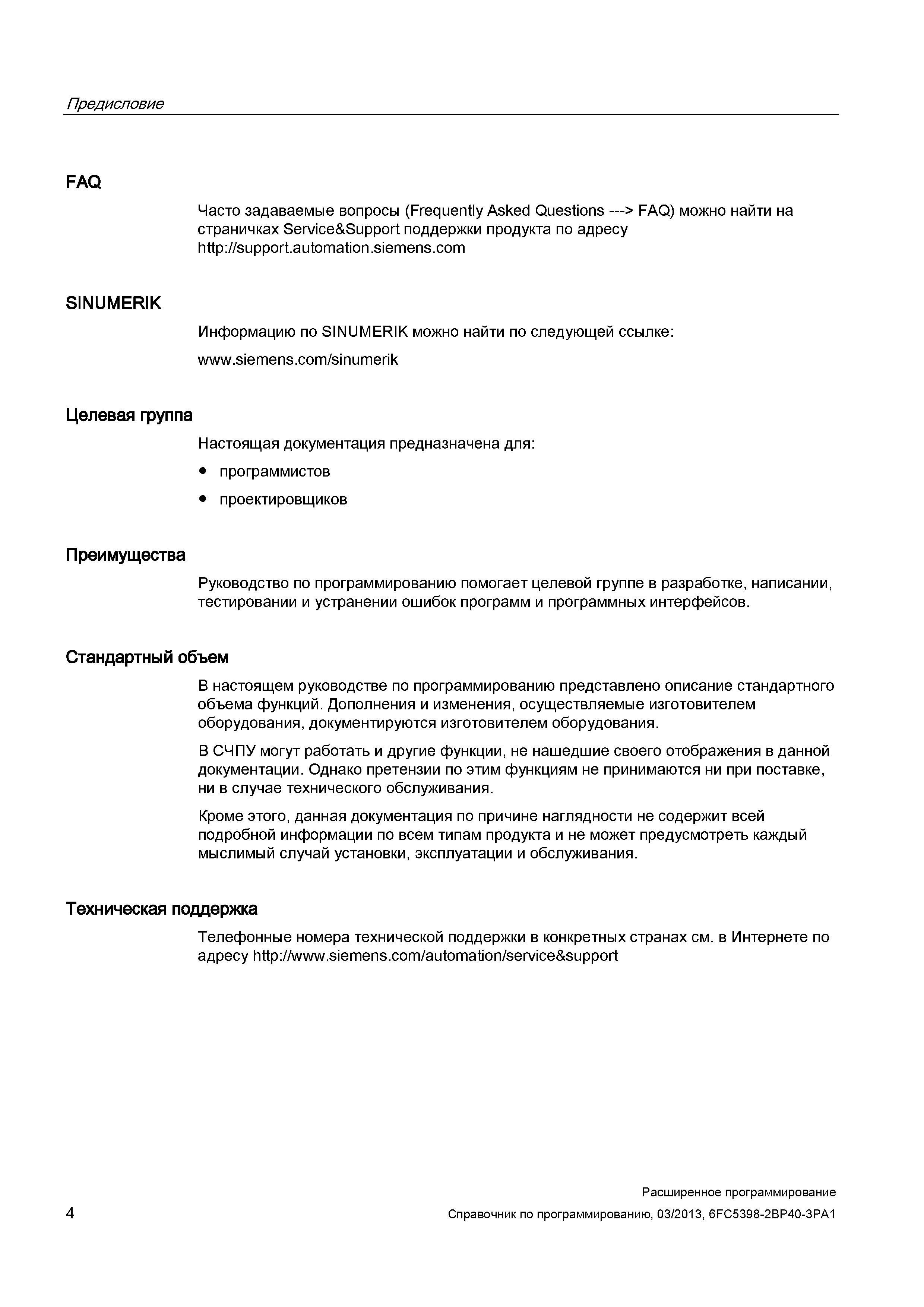 4 Настоящая документация Siemens Sinumerik предназначена для программистов проектировщиков Преимущества Руководство по программированию помога Руководство SIEMENS SINUMERIK 840D sl / 828D Расширенное программирование стоек числового программного управления (ЧПУ) металлорежущих станков вер. 2013 Стр. 4