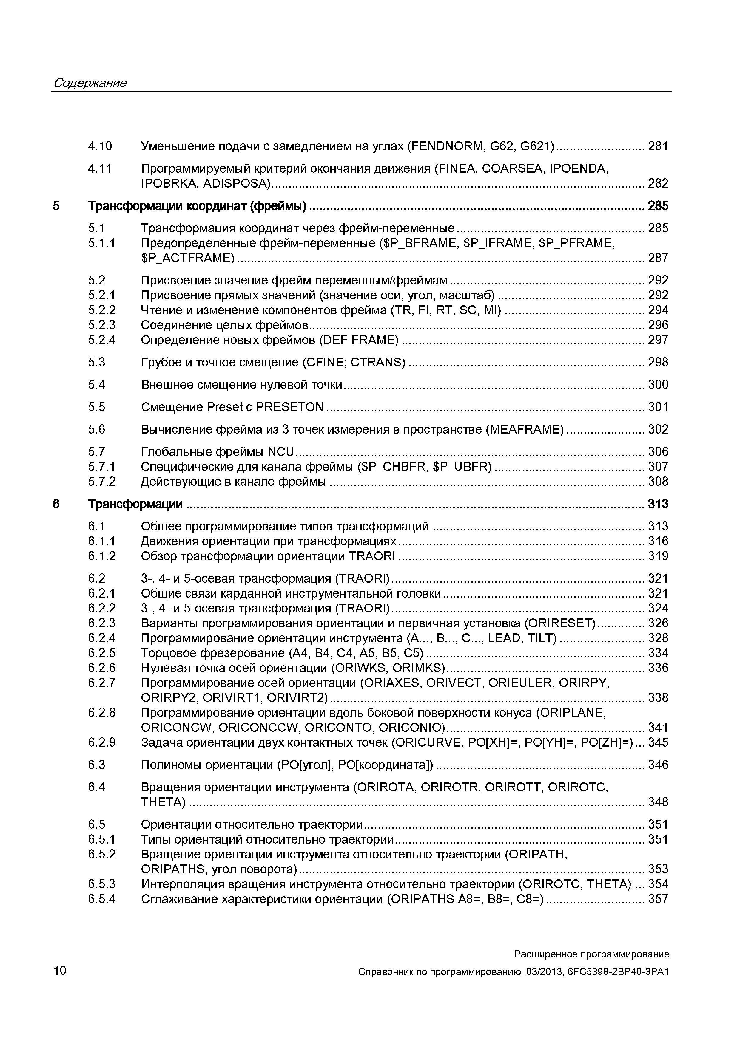 10 Подробное содержание глав Трансформации координат (фреймы) в справочнике Sinumerik 840D sl расширенное программирование Трансформация координат через фрейм-переменные Предопределенные фрейм-переменные ( Руководство SIEMENS SINUMERIK 840D sl / 828D Расширенное программирование стоек числового программного управления (ЧПУ) металлорежущих станков вер. 2013 Стр. 10