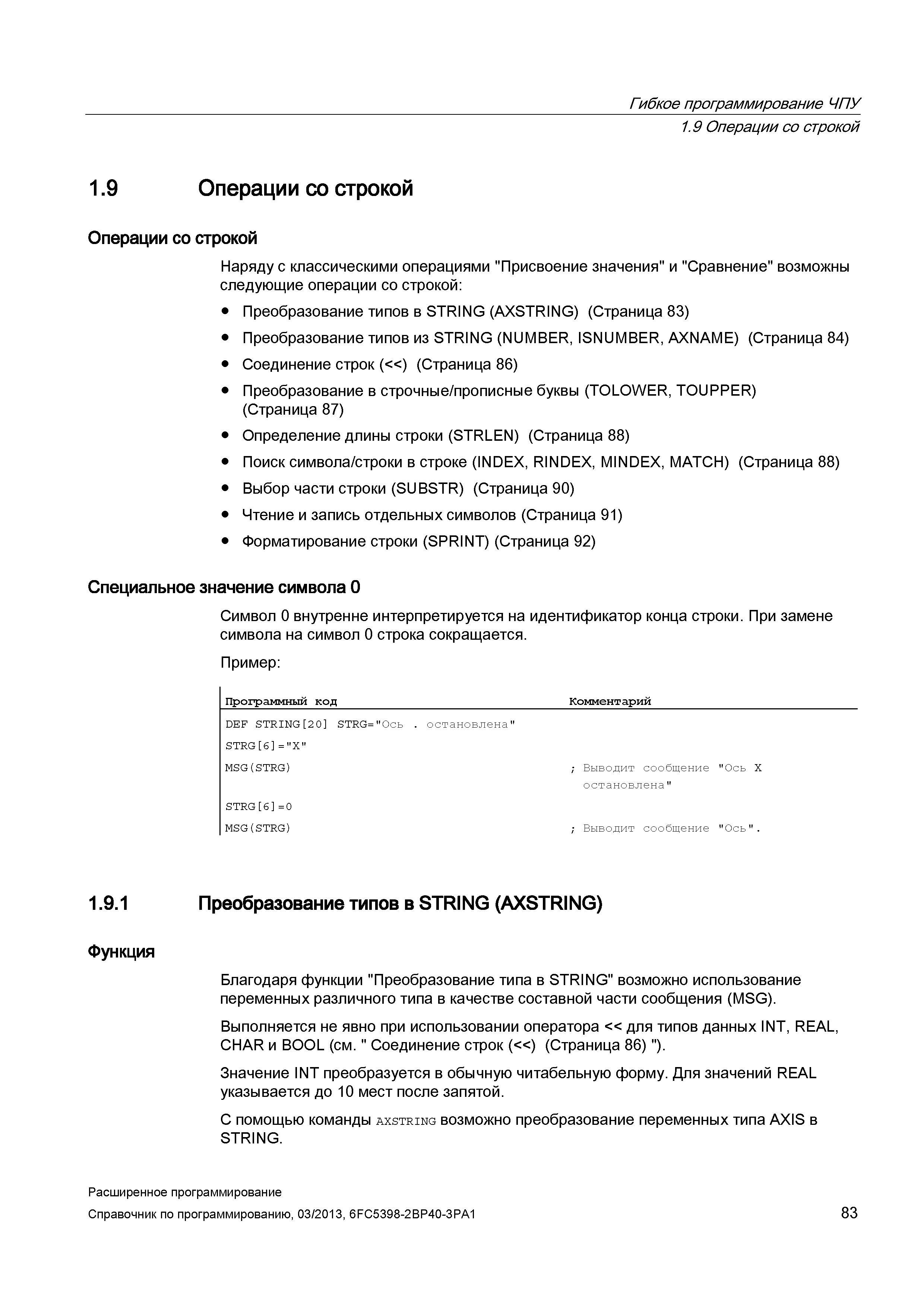 83 Гибкое программирование ЧПУ 1 9 Операции со строкой 1 9 Операции со строкой Операции со строкой Наряду с классическими операциями Присвоение Руководство SIEMENS SINUMERIK 840D sl / 828D Расширенное программирование стоек числового программного управления (ЧПУ) металлорежущих станков вер. 2013 Стр. 83