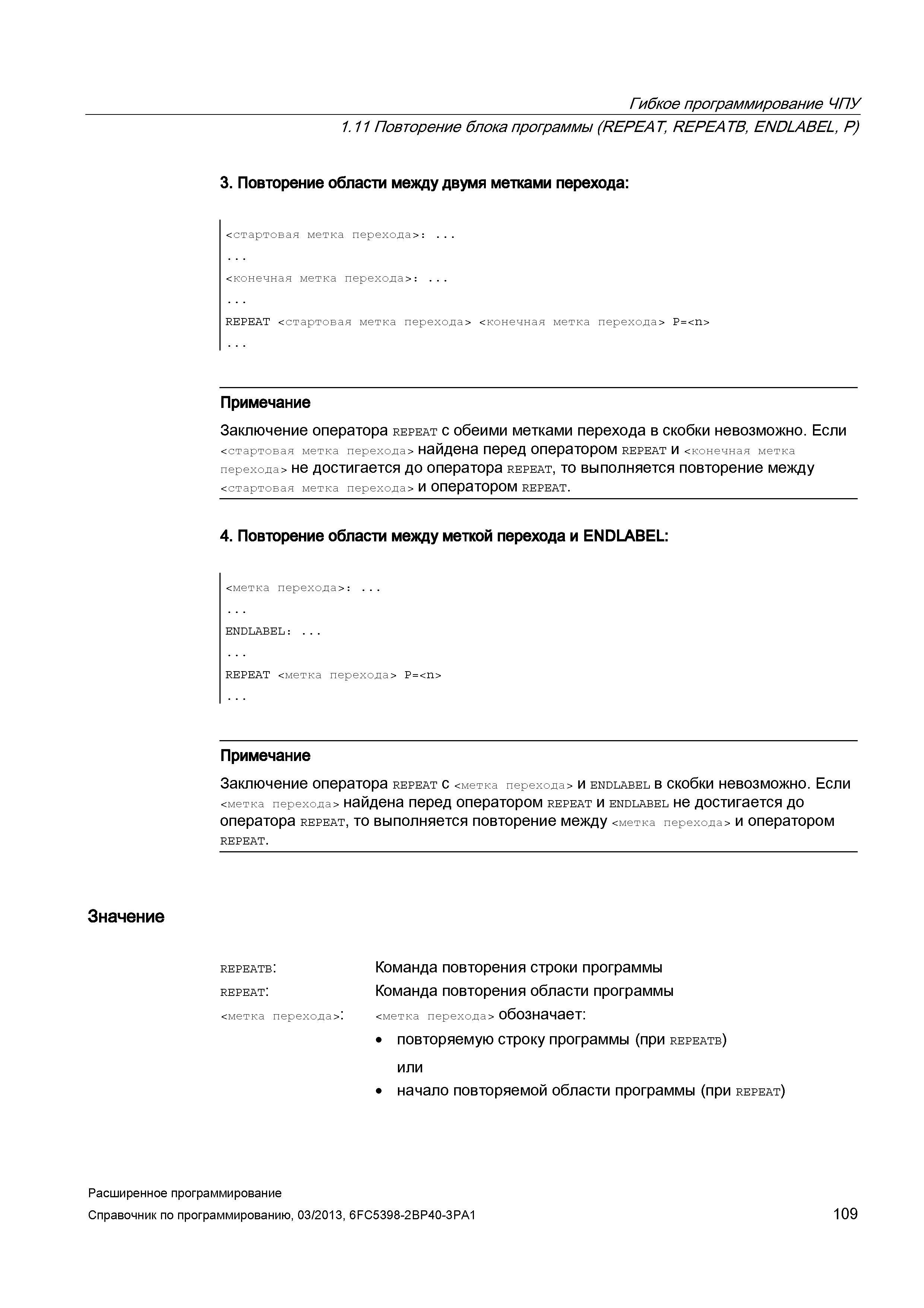109 Гибкое программирование ЧПУ 1 11 Повторение блока программы (REPEAT, REPEATB, ENDLABEL, P) 3 Повторение области между двумя метками перехода Руководство SIEMENS SINUMERIK 840D sl / 828D Расширенное программирование стоек числового программного управления (ЧПУ) металлорежущих станков вер. 2013 Стр. 109