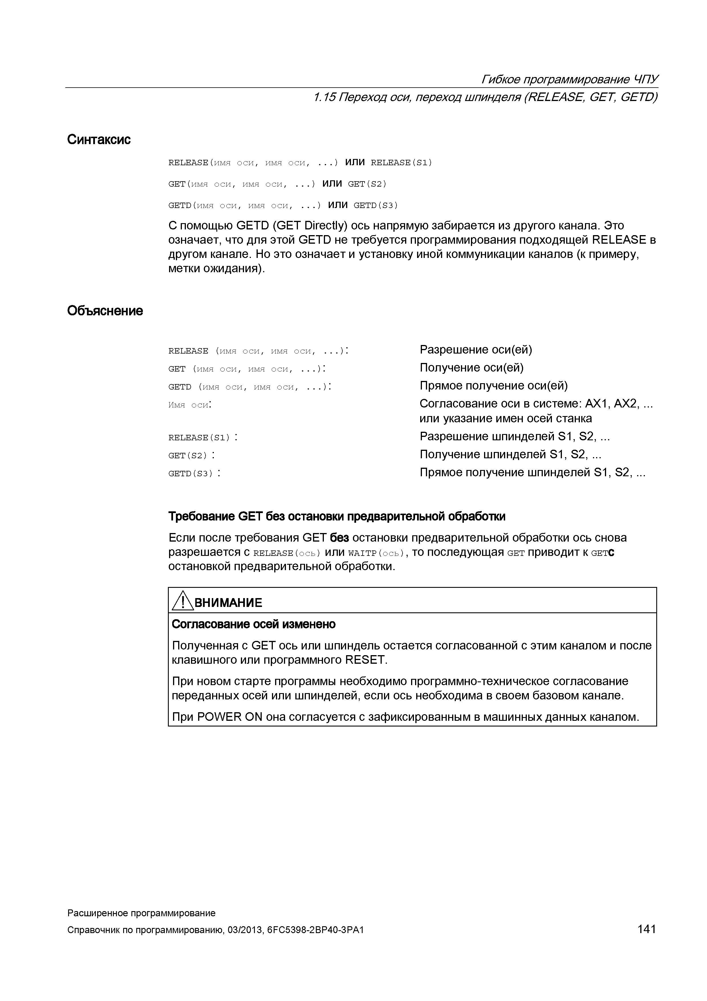 141 Гибкое программирование ЧПУ 1 15 Переход оси, переход шпинделя (RELEASE, GET, GETD) Синтаксис RELEASE(имя оси, имя оси, ) или RELEASE(S1) GE Руководство SIEMENS SINUMERIK 840D sl / 828D Расширенное программирование стоек числового программного управления (ЧПУ) металлорежущих станков вер. 2013 Стр. 141
