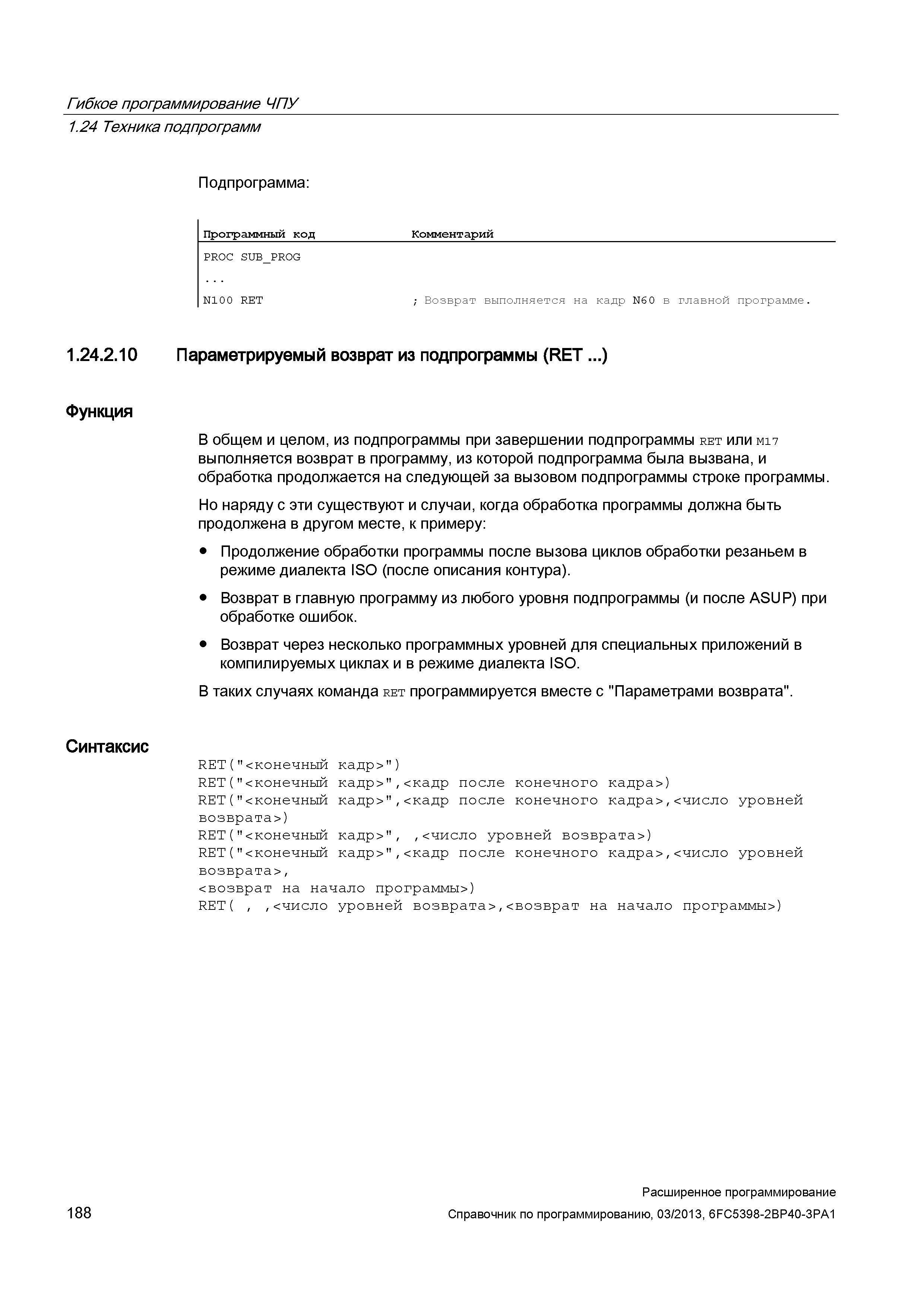 188 Гибкое программирование ЧПУ 1 24 Техника подпрограмм Подпрограмма: Программный код Комментарий PROC SU Руководство SIEMENS SINUMERIK 840D sl / 828D Расширенное программирование стоек числового программного управления (ЧПУ) металлорежущих станков вер. 2013 Стр. 188