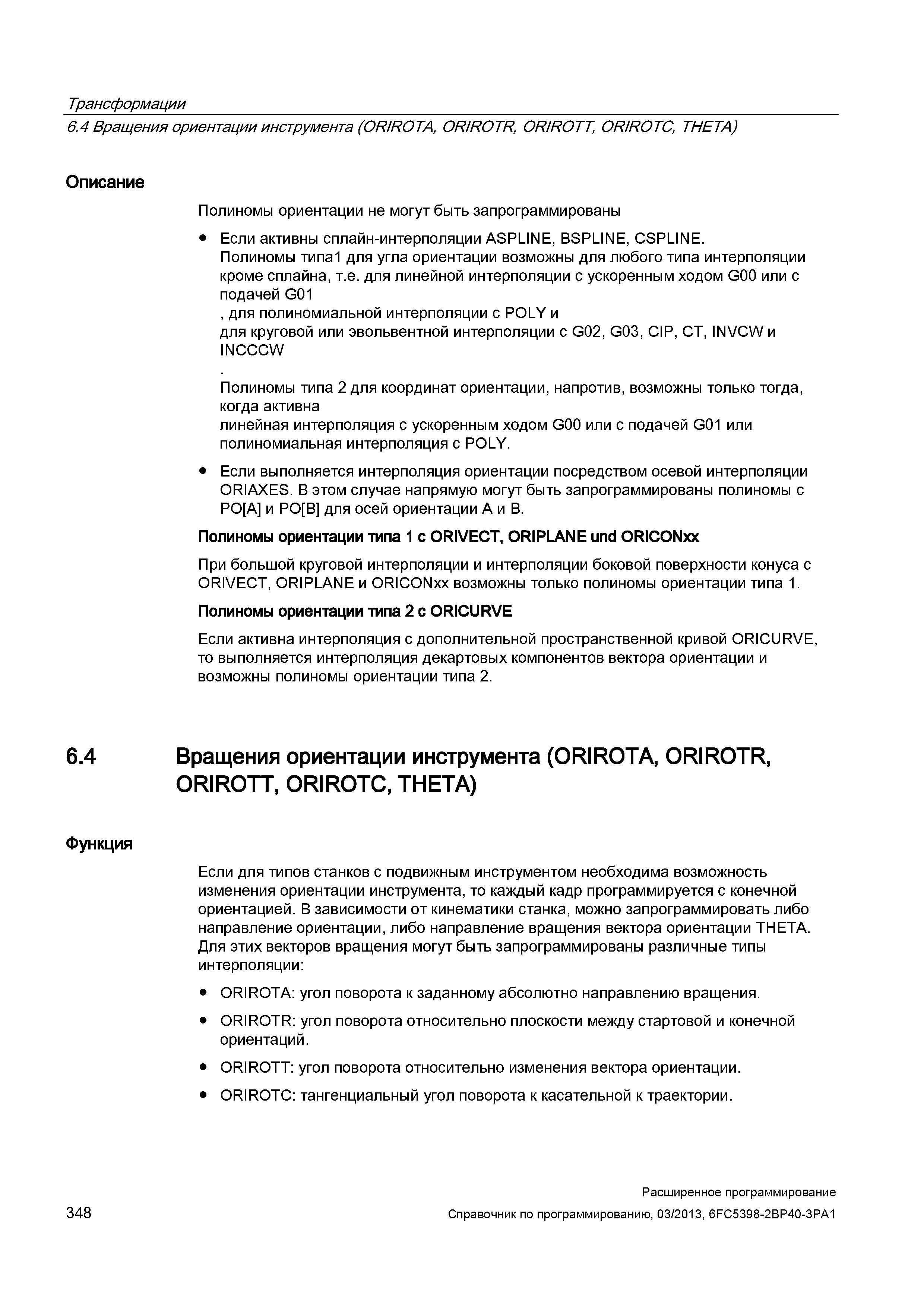 348 Трансформации 6 4 Вращения ориентации инструмента (OR/ROTA, OR/ROTR, OR/ROTT, ORIROTC, THETA) Описание Полиномы ориентации не могут быть зап Руководство SIEMENS SINUMERIK 840D sl / 828D Расширенное программирование стоек числового программного управления (ЧПУ) металлорежущих станков вер. 2013 Стр. 348