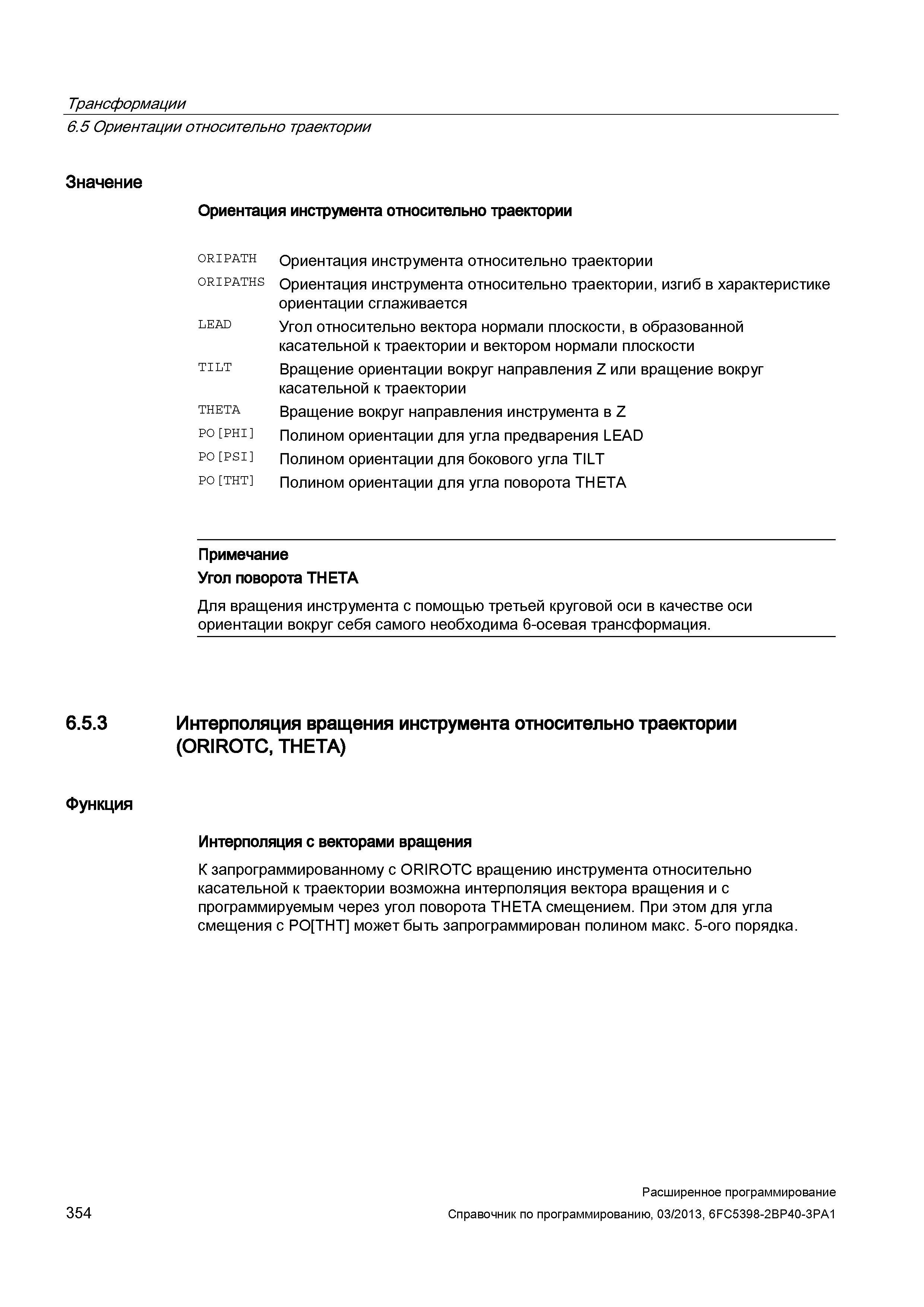 354 Трансформации 6 5 Ориентации относительно траектории Значение Ориентация инструмента относительно траектории 0RIPATH 0RIPATHS LEAD TILT THET Руководство SIEMENS SINUMERIK 840D sl / 828D Расширенное программирование стоек числового программного управления (ЧПУ) металлорежущих станков вер. 2013 Стр. 354