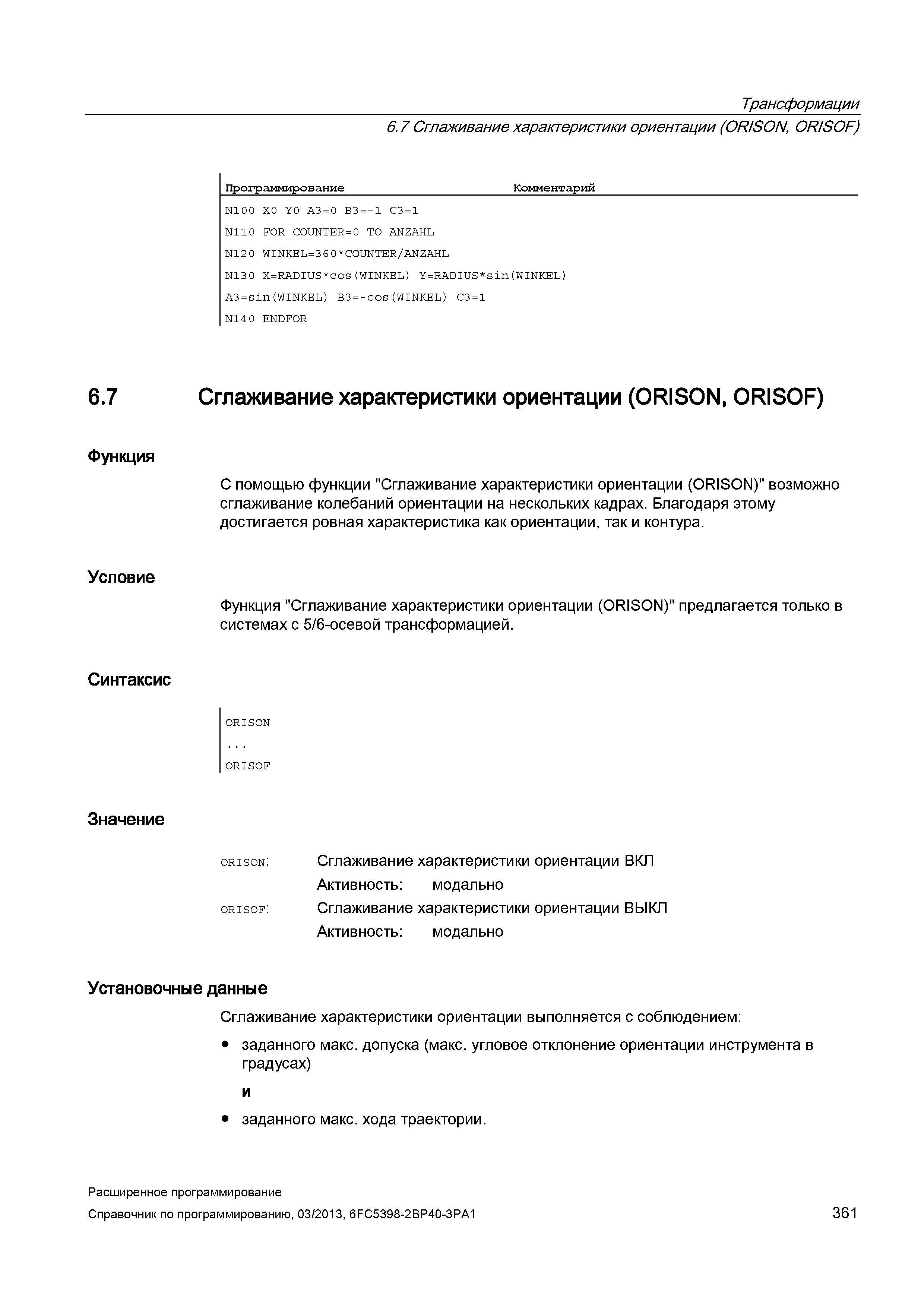 361 Трансформации 6 7 Сглаживание характеристики ориентации (ORISON, OR/SOF) Программирование Руководство SIEMENS SINUMERIK 840D sl / 828D Расширенное программирование стоек числового программного управления (ЧПУ) металлорежущих станков вер. 2013 Стр. 361