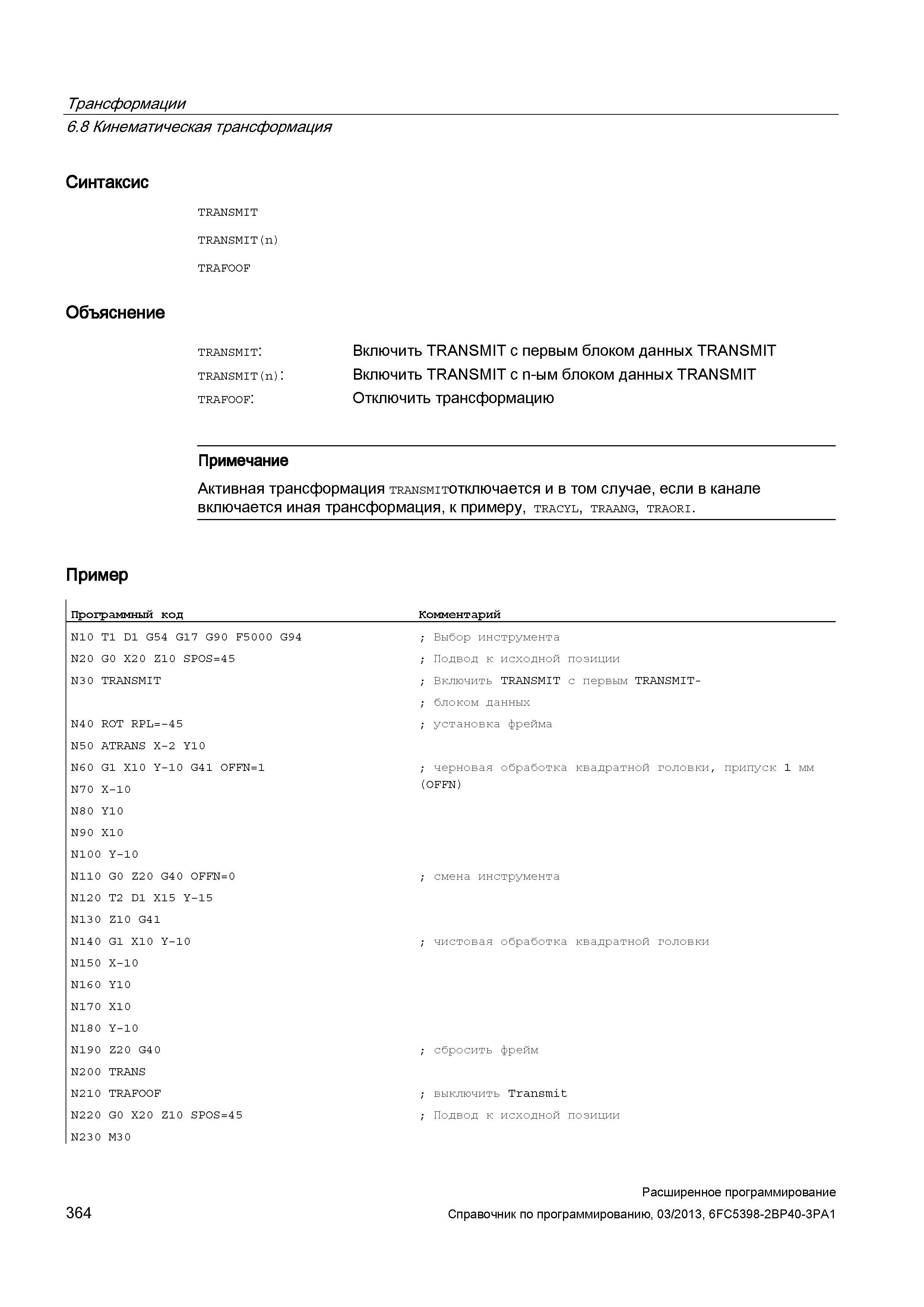 364 Трансформации 6 8 Кинематическая трансформация Синтаксис TRANSMIT TRANSMIT(n) TRAFOOF Объяснение transmit: TRANSMIT(n) : trafoof: Включить T Руководство SIEMENS SINUMERIK 840D sl / 828D Расширенное программирование стоек числового программного управления (ЧПУ) металлорежущих станков вер. 2013 Стр. 364