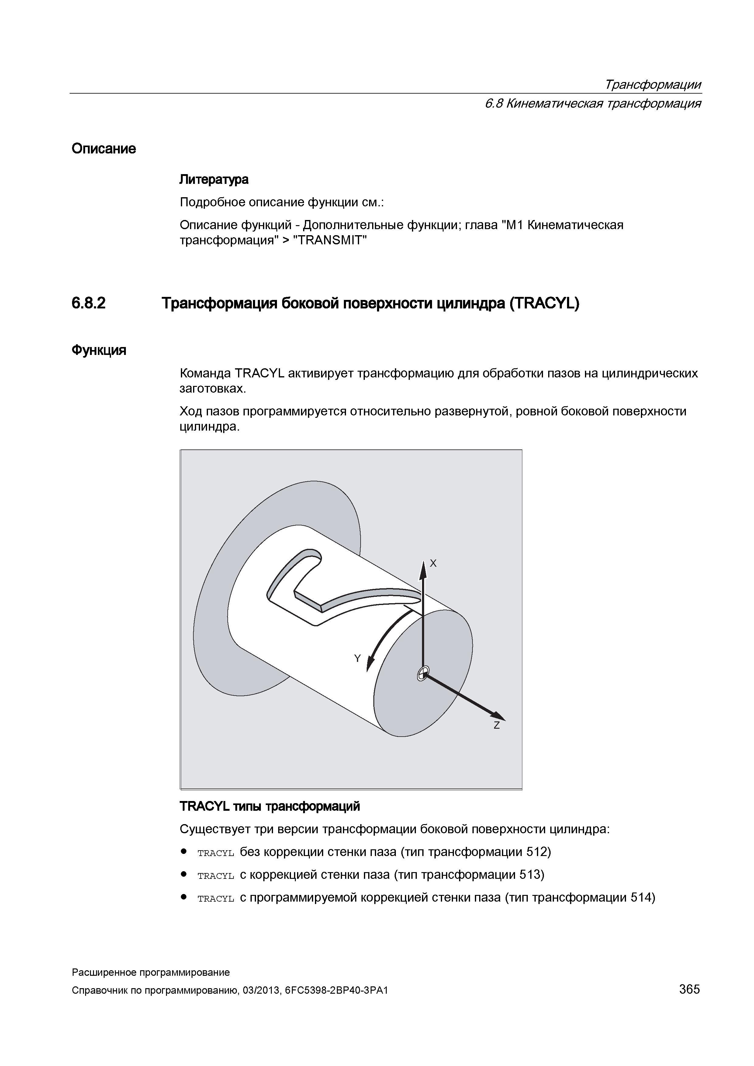 365 Трансформации 6 8 Кинематическая трансформация Описание Литература Подробное описание функции см : Описание функций - Дополнительные функции Руководство SIEMENS SINUMERIK 840D sl / 828D Расширенное программирование стоек числового программного управления (ЧПУ) металлорежущих станков вер. 2013 Стр. 365