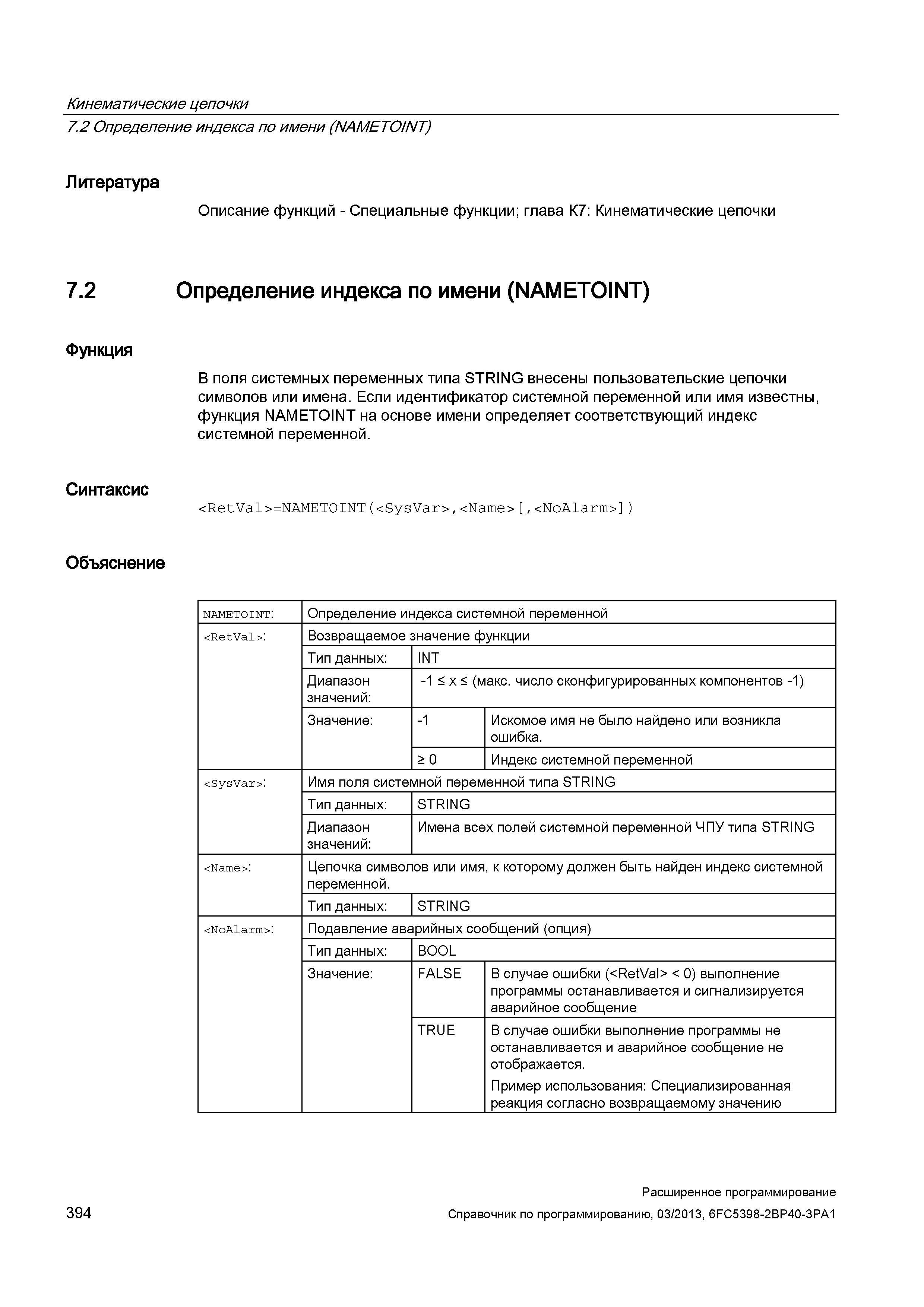 394 Кинематические цепочки 7 2 Определение индекса по имени (NAMETO/NT) Литература Описание функций - Специальные функции; глава К7: Кинематичес Руководство SIEMENS SINUMERIK 840D sl / 828D Расширенное программирование стоек числового программного управления (ЧПУ) металлорежущих станков вер. 2013 Стр. 394