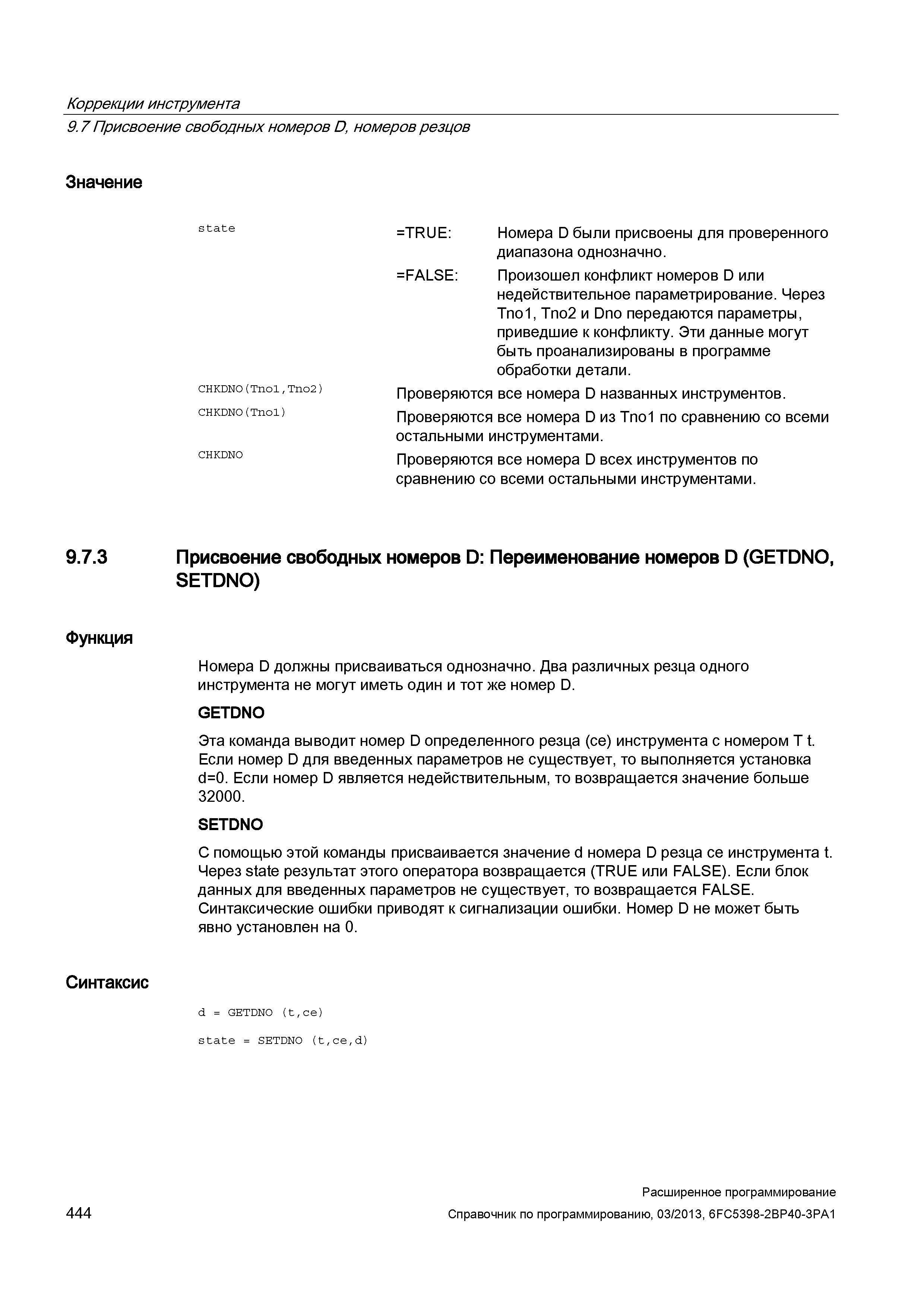 444 Коррекции инструмента 9 7 Присвоение свободных номеров D, номеров резцов Значение CHKDNO(Tno1,Tno2) CHKDNO(Tno1) =TRUE: Номера D были присво Руководство SIEMENS SINUMERIK 840D sl / 828D Расширенное программирование стоек числового программного управления (ЧПУ) металлорежущих станков вер. 2013 Стр. 444