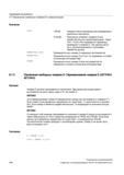 444 Коррекции инструмента 9 7 Присвоение свободных номеров D, номеров резцов Значение CHKDNO(Tno1,Tno2) CHKDNO(Tno1) =TRUE: Номера D были присво Руководство SIEMENS SINUMERIK 840D sl / 828D Расширенное программирование стоек числового программного управления (ЧПУ) металлорежущих станков вер. 2013 Стр. 444