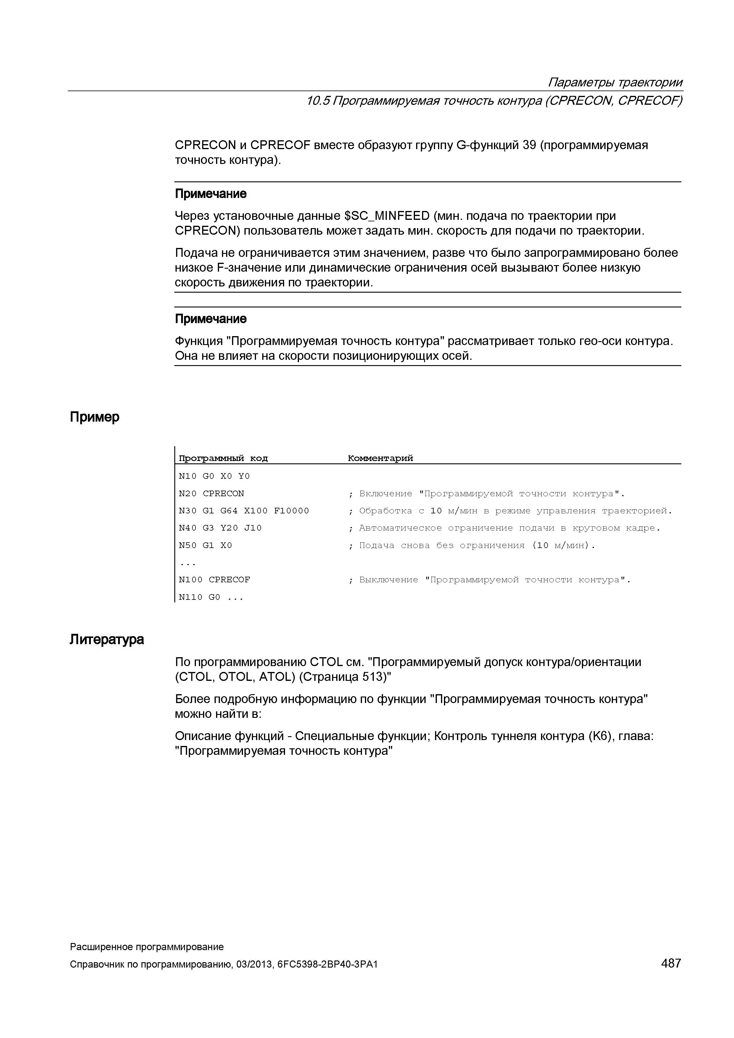 487 Параметры траектории 10 5 Программируемая точность контура (CPRECON, CPRECOF) CPRECON и CPRECOF вместе образуют группу G-функций 39 (программируемая точность контура) Примечание Через установочные данные SC Руководство SIEMENS SINUMERIK 840D sl / 828D Расширенное программирование стоек числового программного управления (ЧПУ) металлорежущих станков вер. 2013 Стр. 487