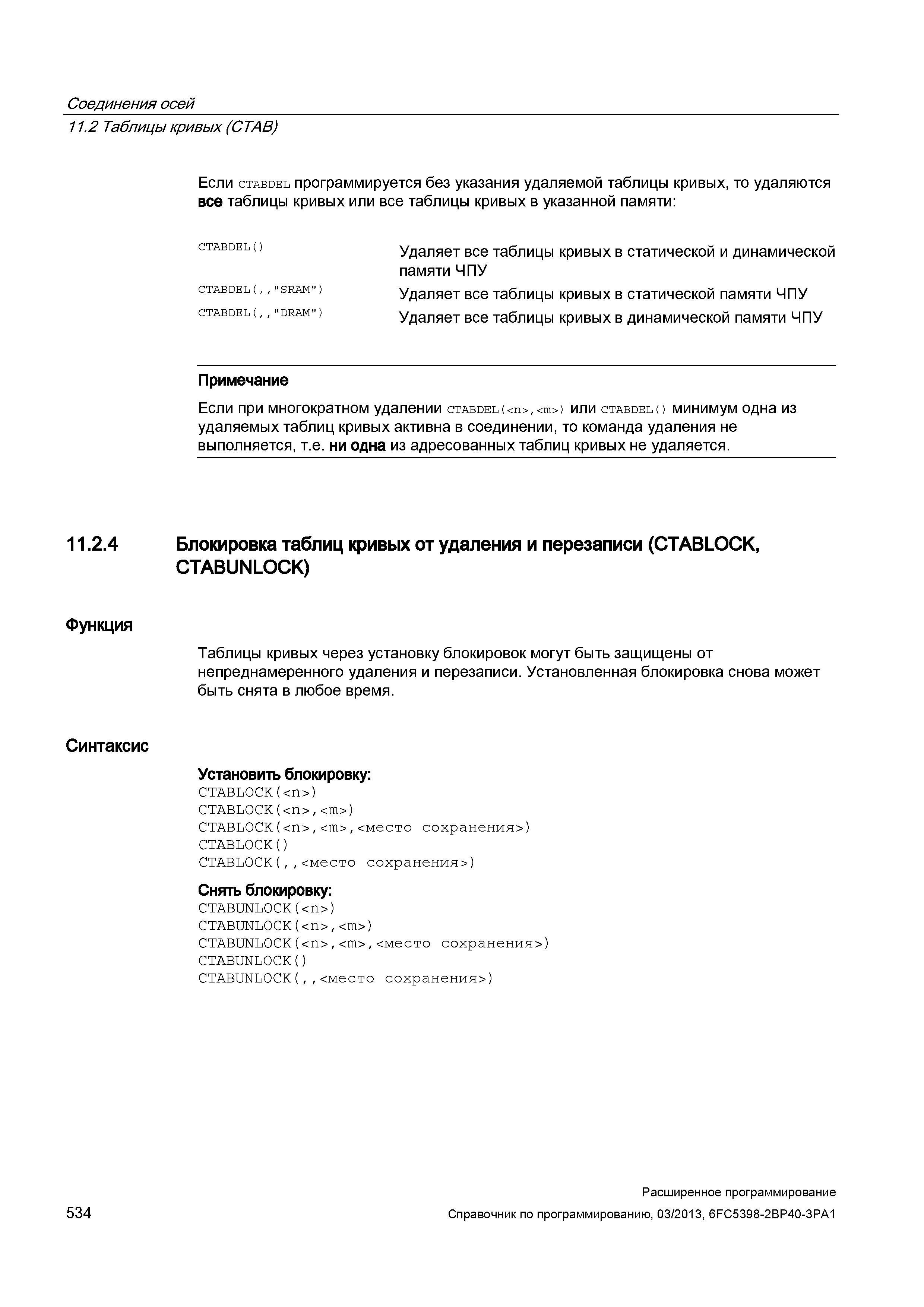 534 Соединения осей 11 2 Таблицы кривых (CTAB) Если ctabdel программируется без указания удаляемой таблицы кривых, то удаляются все таблицы крив Руководство SIEMENS SINUMERIK 840D sl / 828D Расширенное программирование стоек числового программного управления (ЧПУ) металлорежущих станков вер. 2013 Стр. 534
