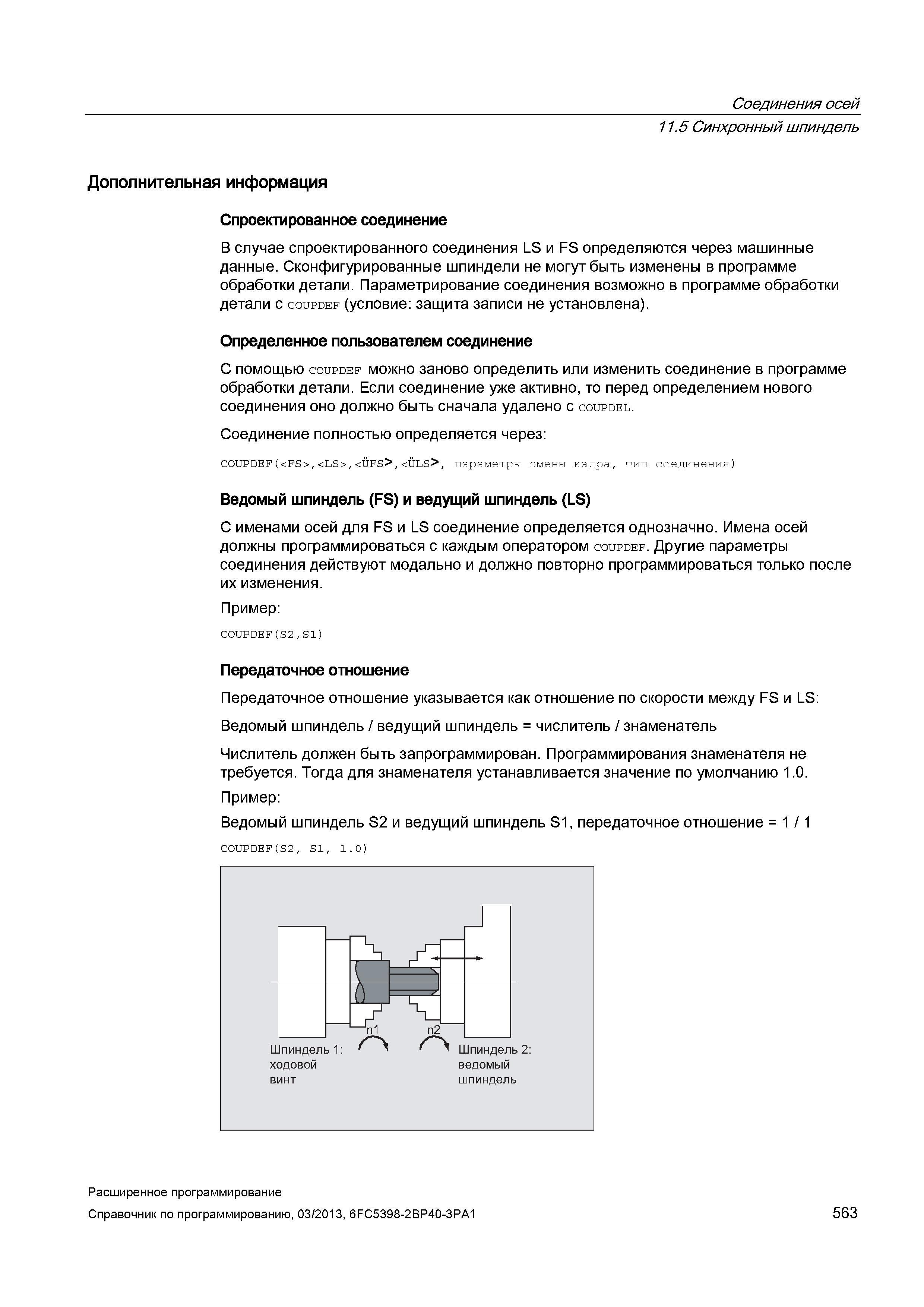 563 Соединения осей 11 5 Синхронный шпиндель Дополнительная информация Спроектированное соединение В случае спроектированного соединения LS и FS Руководство SIEMENS SINUMERIK 840D sl / 828D Расширенное программирование стоек числового программного управления (ЧПУ) металлорежущих станков вер. 2013 Стр. 563