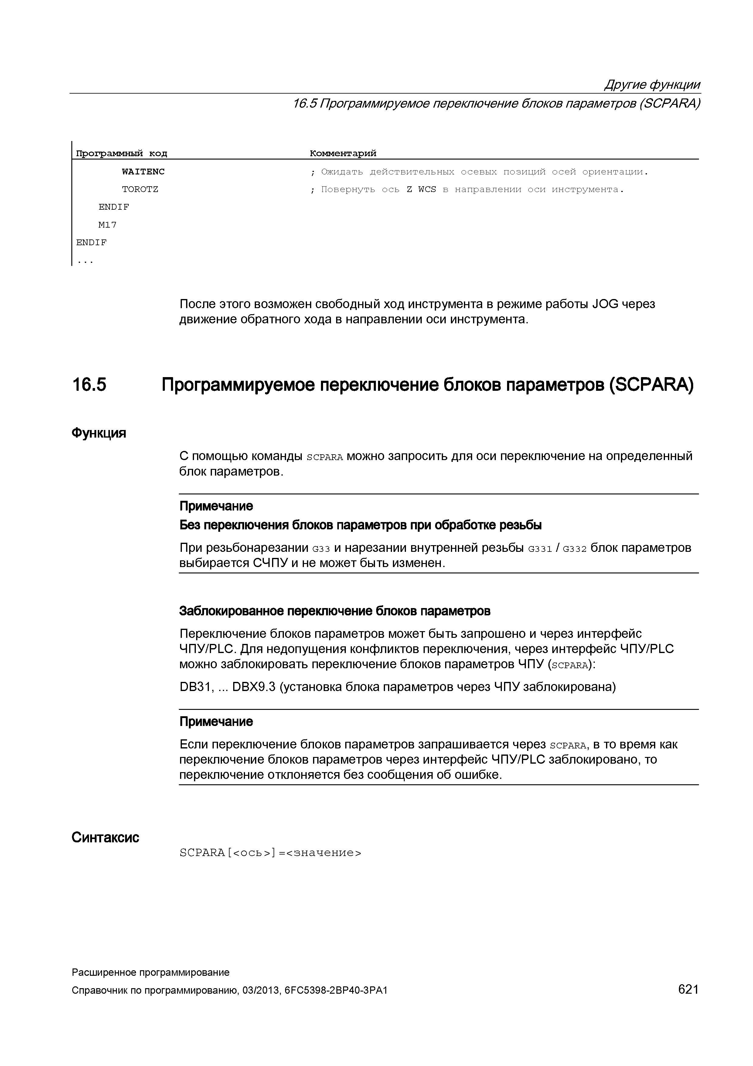 621 Другие функции 16 5 Программируемое переключение блоков параметров (SCPARA) Программный код Комментарий WAITENC ; Ожидать действительных осе Руководство SIEMENS SINUMERIK 840D sl / 828D Расширенное программирование стоек числового программного управления (ЧПУ) металлорежущих станков вер. 2013 Стр. 621