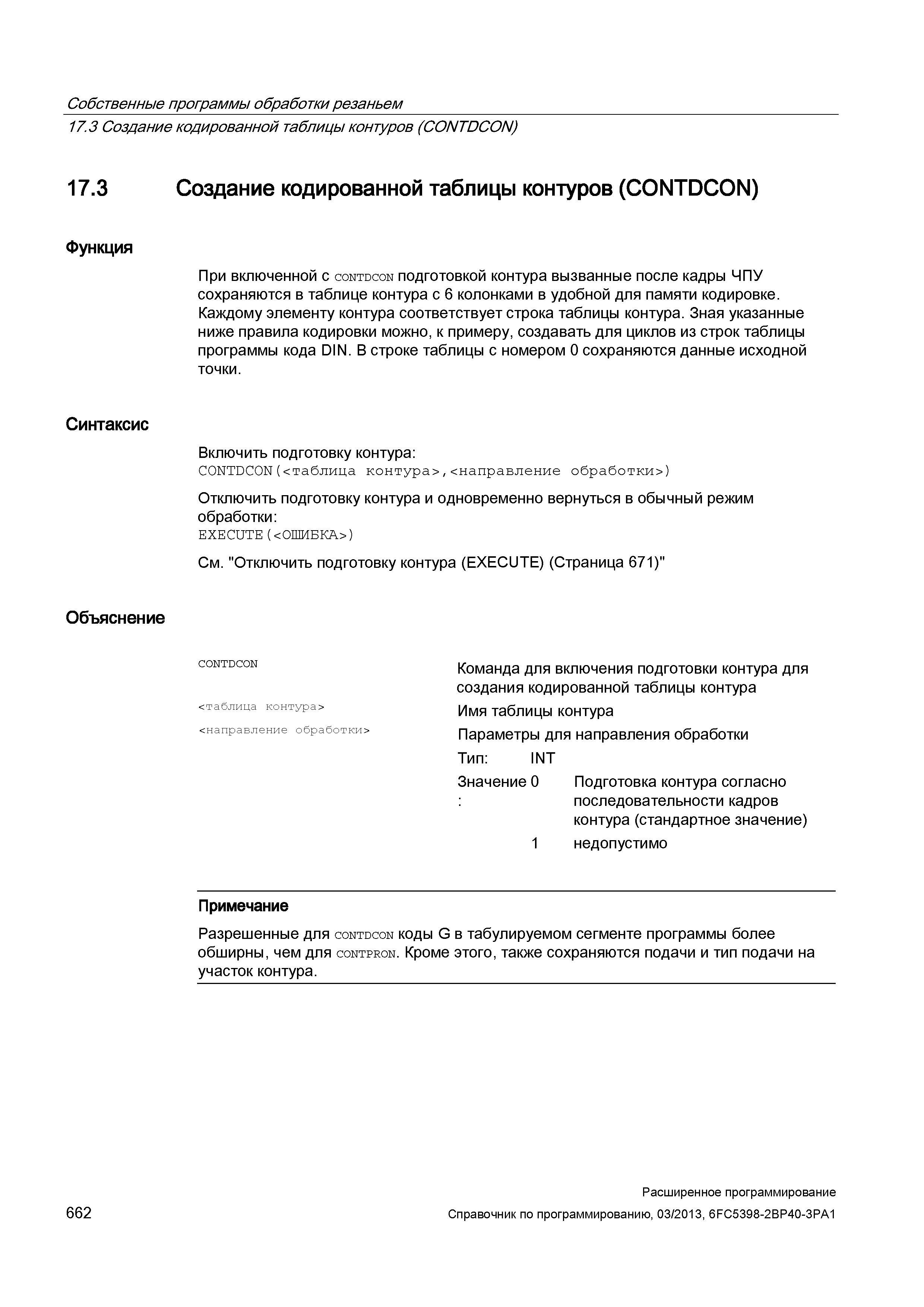 662 Собственные программы обработки резаньем 17 3 Создание кодированной таблицы контуров (CONTDCON) 17 3 Создание кодированной таблицы контуров Руководство SIEMENS SINUMERIK 840D sl / 828D Расширенное программирование стоек числового программного управления (ЧПУ) металлорежущих станков вер. 2013 Стр. 662