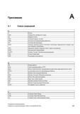847 Приложение A A 1 Список сокращений A A Выход ADI4 Analog Drive Interface for 4 Axes AC Adaptive Control ALM Активный модуль питания ARM Асин Руководство SIEMENS SINUMERIK 840D sl / 828D Расширенное программирование стоек числового программного управления (ЧПУ) металлорежущих станков вер. 2013 Стр. 847