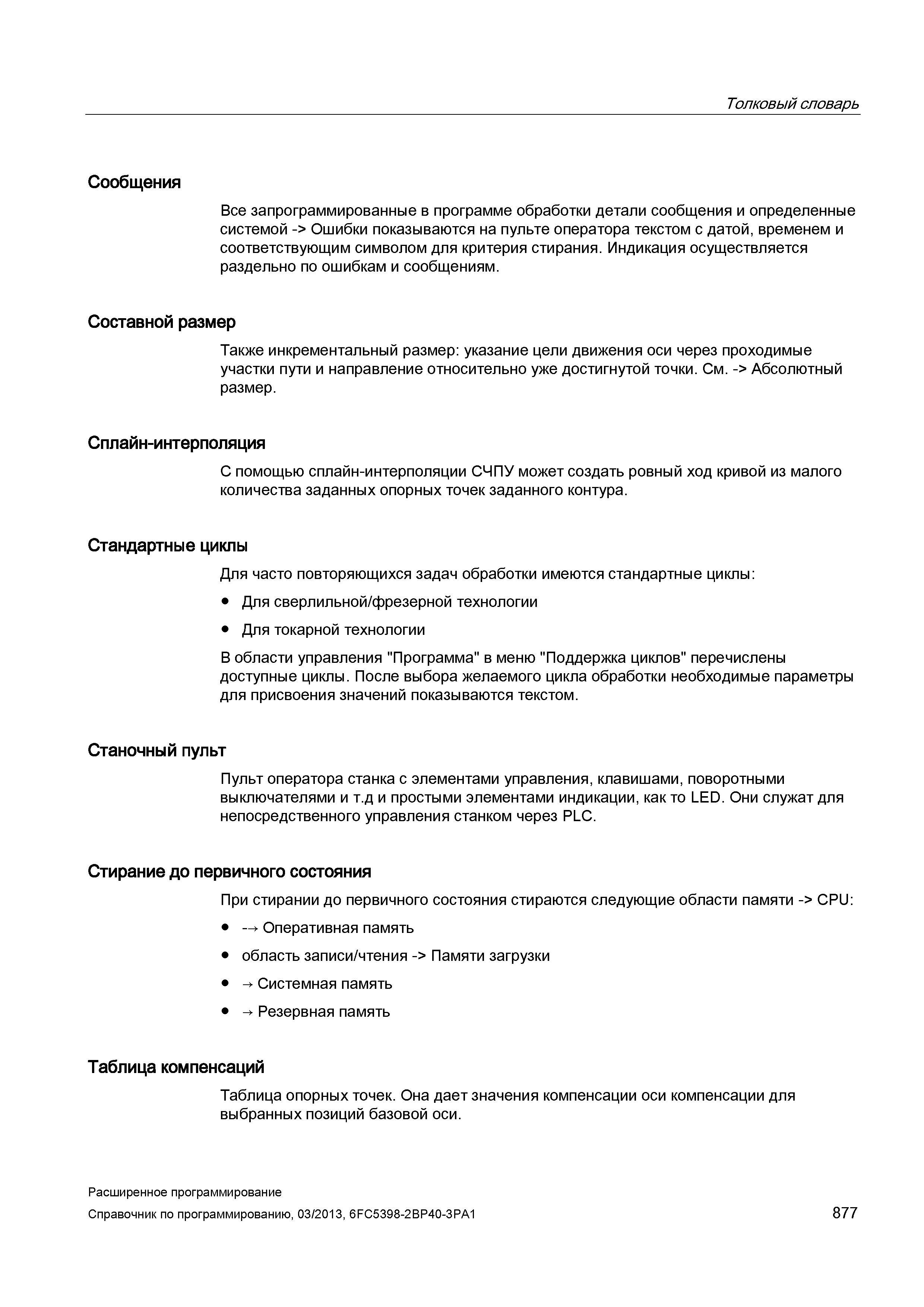 877 Все запрограммированные в ЧПУ программе обработки детали сообщения и определенные системой Ошибки показываются на пульте оператора текстом с Руководство SIEMENS SINUMERIK 840D sl / 828D Расширенное программирование стоек числового программного управления (ЧПУ) металлорежущих станков вер. 2013 Стр. 877