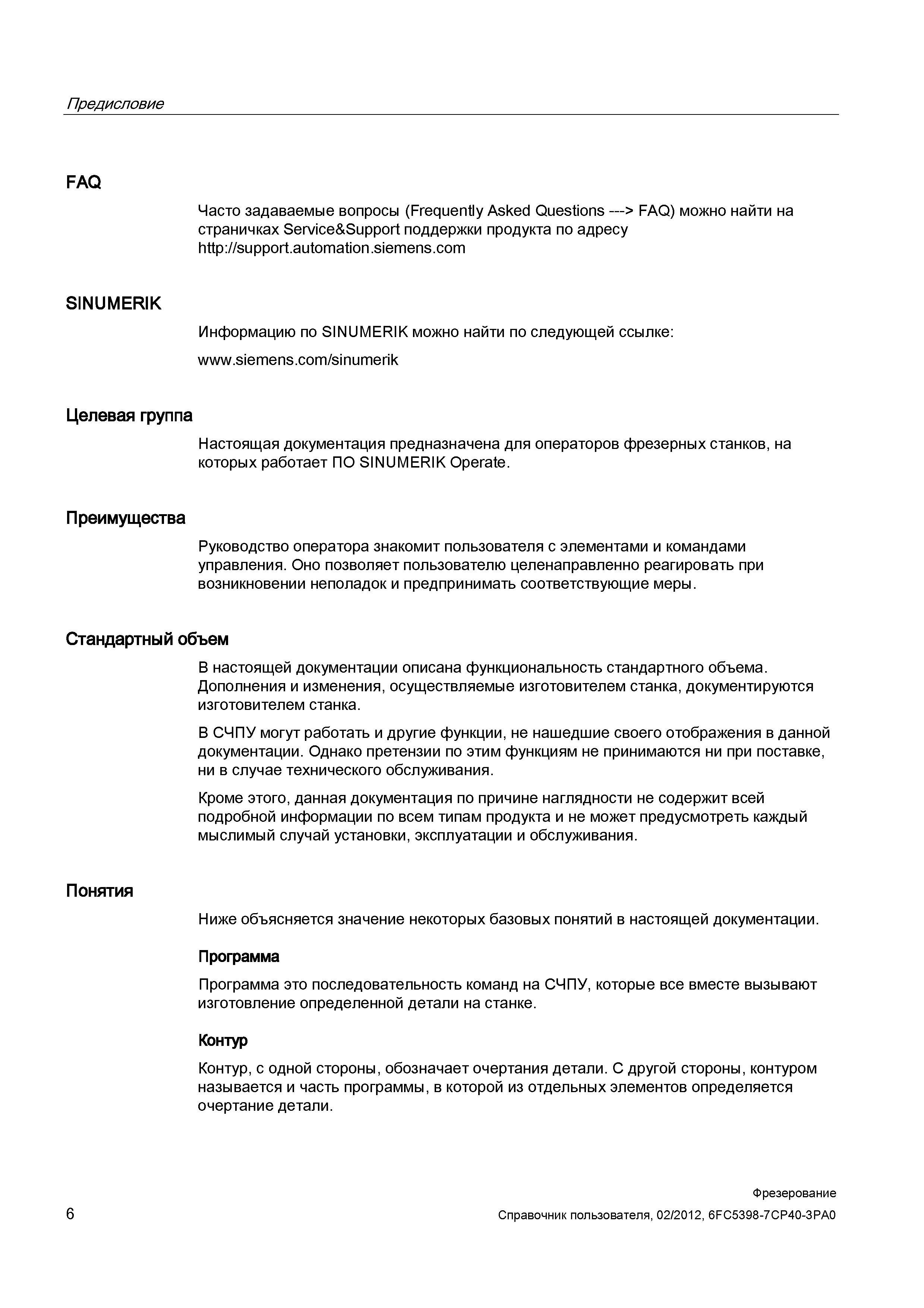 6 Настоящая документация предназначена для операторов фрезерных станков, на которых работает ПО SINUMERIK Operate Стандартный объем Справочник пользователя SIEMENS 840D sl 828D SINUMERIK Фрезерная обработка Системы числового программного управления станками СЧПУ Версия 2012 Стр. 6