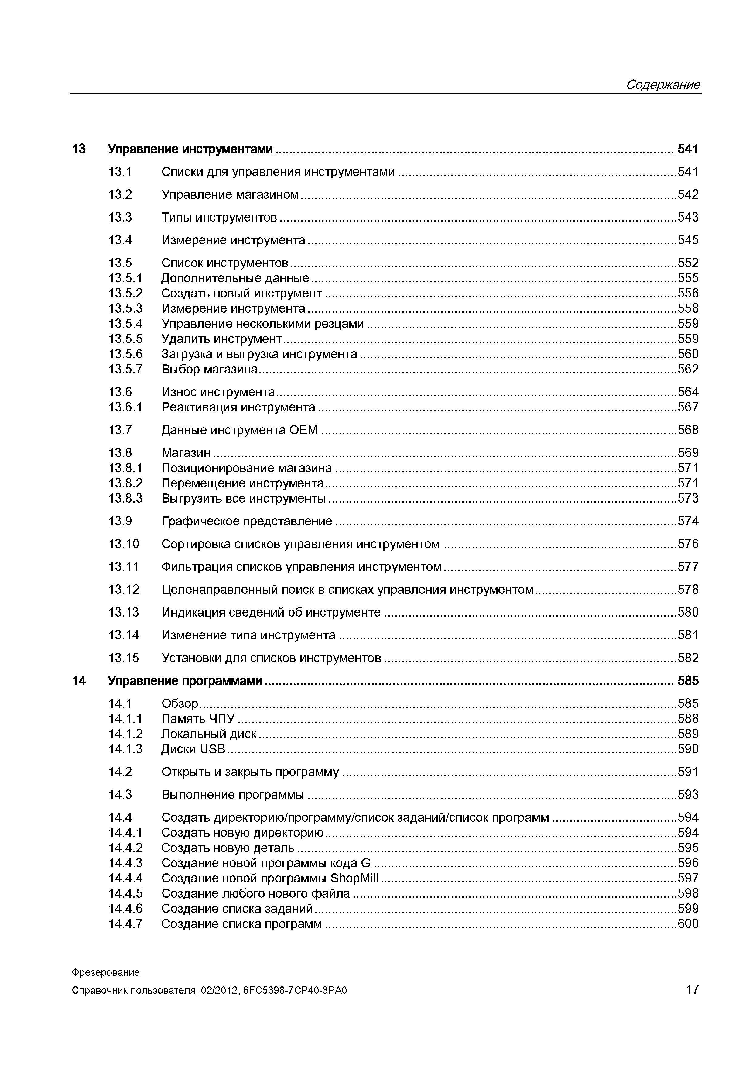17 Содержание 13 Управление инструментами 541 13 1 Списки для управления инструментами 541 13 2 Управление магазином 542 13 3 Типы инструментов Справочник пользователя SIEMENS 840D sl 828D SINUMERIK Фрезерная обработка Системы числового программного управления станками СЧПУ Версия 2012 Стр. 17