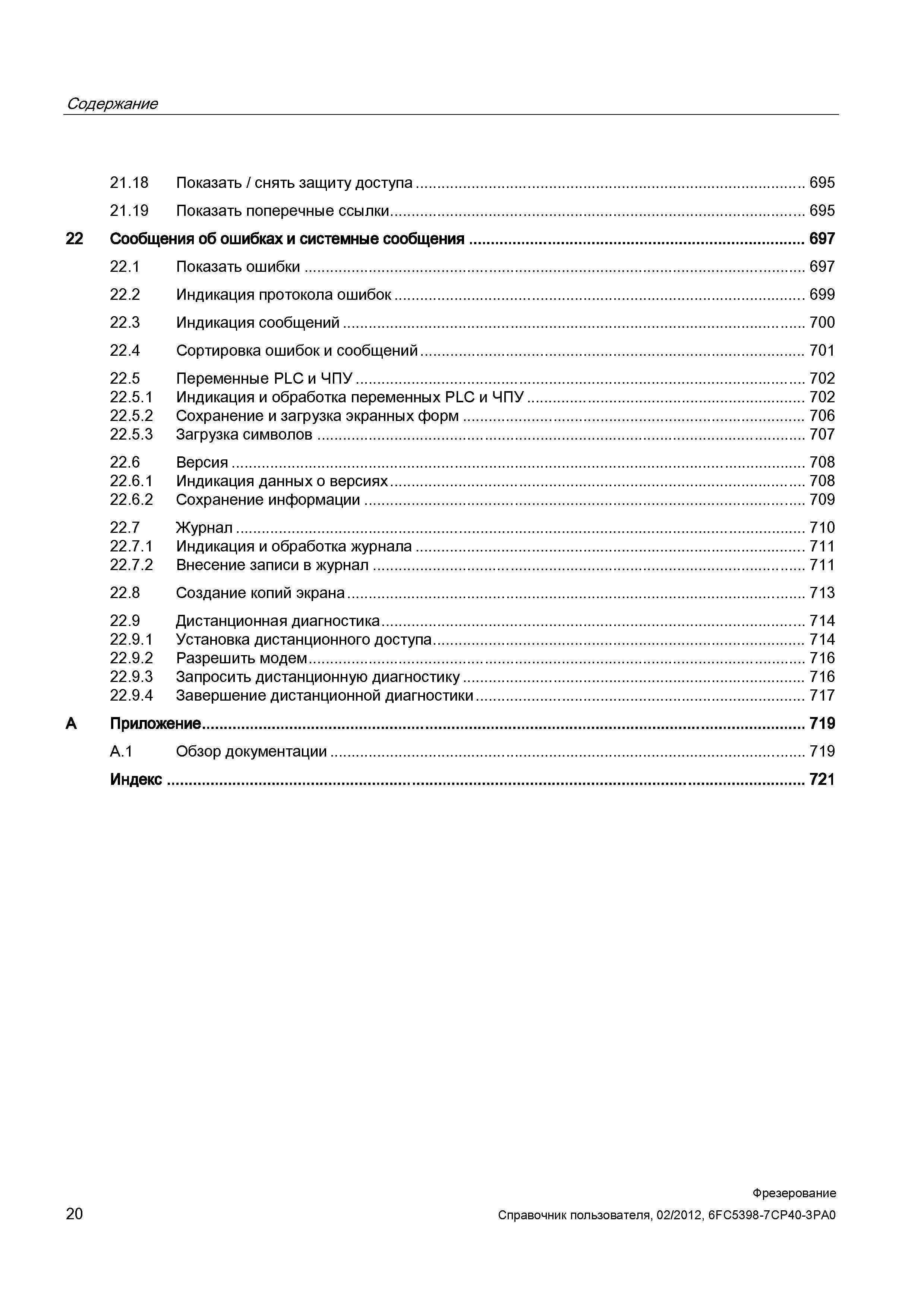 20 Содержание 21 18 Показать / снять защиту доступа 695 21 19 Показать поперечные ссылки 695 22 Сообщения об ошибках и системные сообщения 697 Справочник пользователя SIEMENS 840D sl 828D SINUMERIK Фрезерная обработка Системы числового программного управления станками СЧПУ Версия 2012 Стр. 20