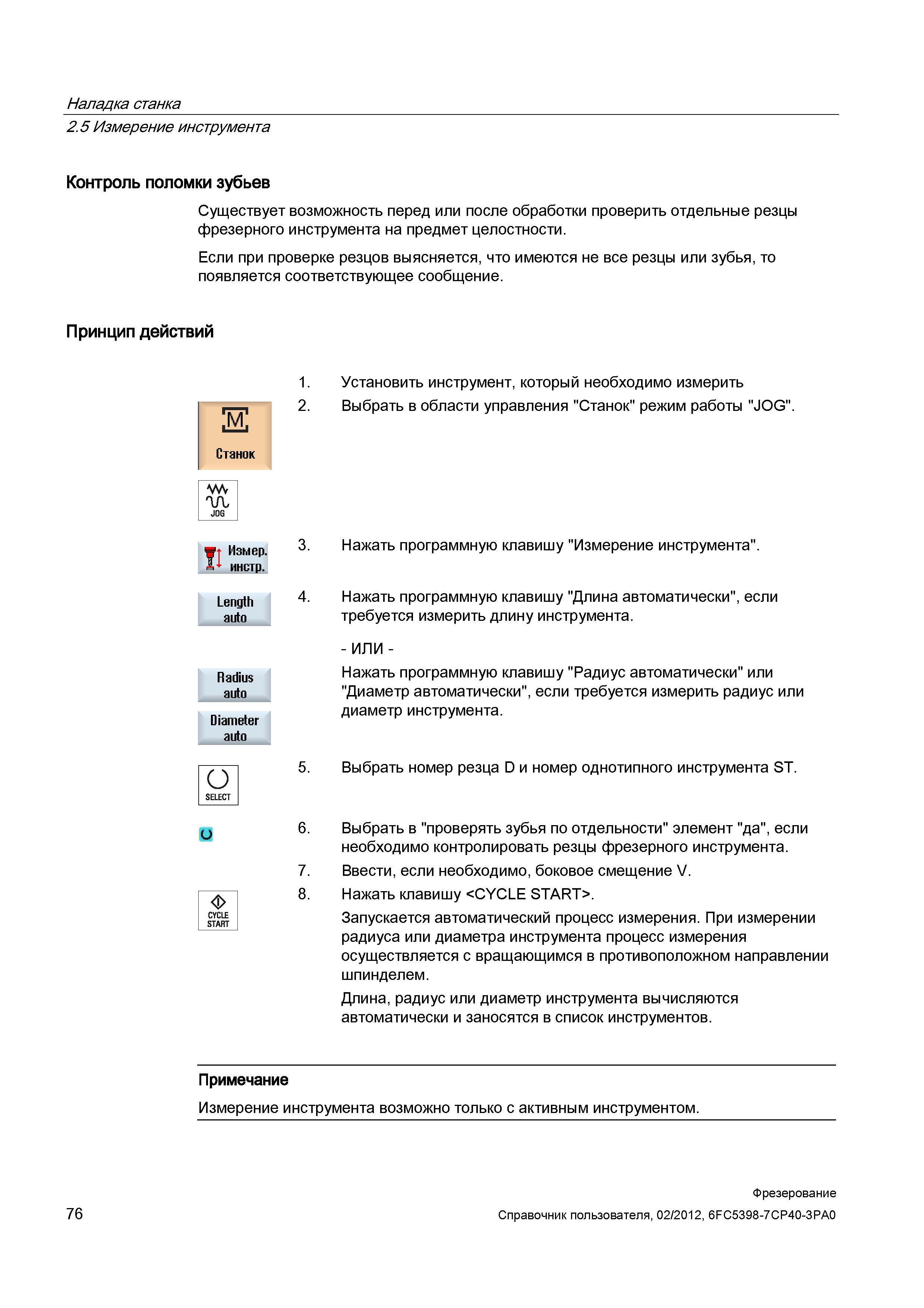 76 Измерение инструмента Контроль поломки зубьев Существует возможность перед или после обработки проверить отдельные резцы фрезерного инструме Справочник пользователя SIEMENS 840D sl 828D SINUMERIK Фрезерная обработка Системы числового программного управления станками СЧПУ Версия 2012 Стр. 76