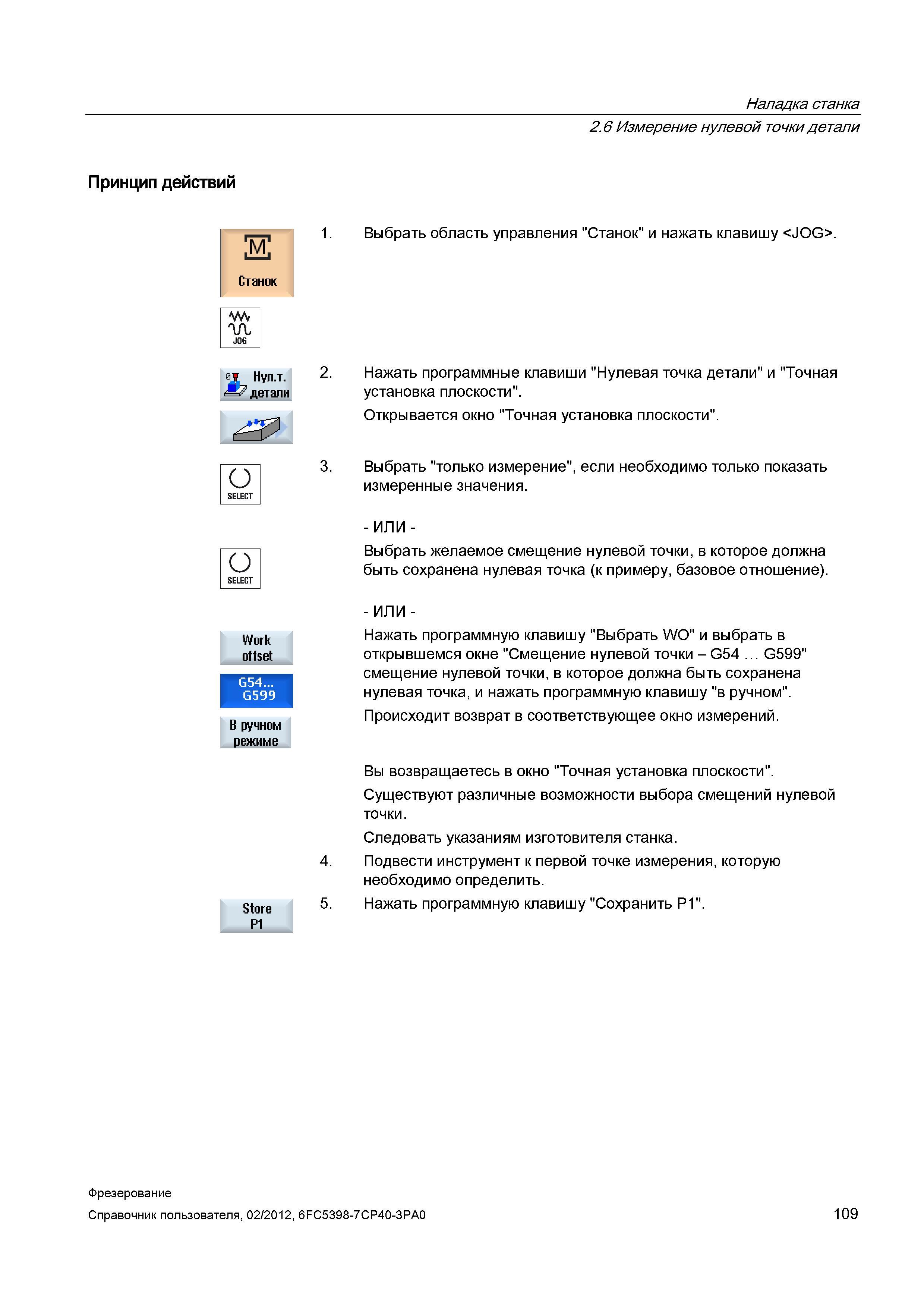 109 Открывается окно Точная установка плоскости Выбрать только измерение , если необходимо только показать измеренные значения Выбрать желаемое Справочник пользователя SIEMENS 840D sl 828D SINUMERIK Фрезерная обработка Системы числового программного управления станками СЧПУ Версия 2012 Стр. 109