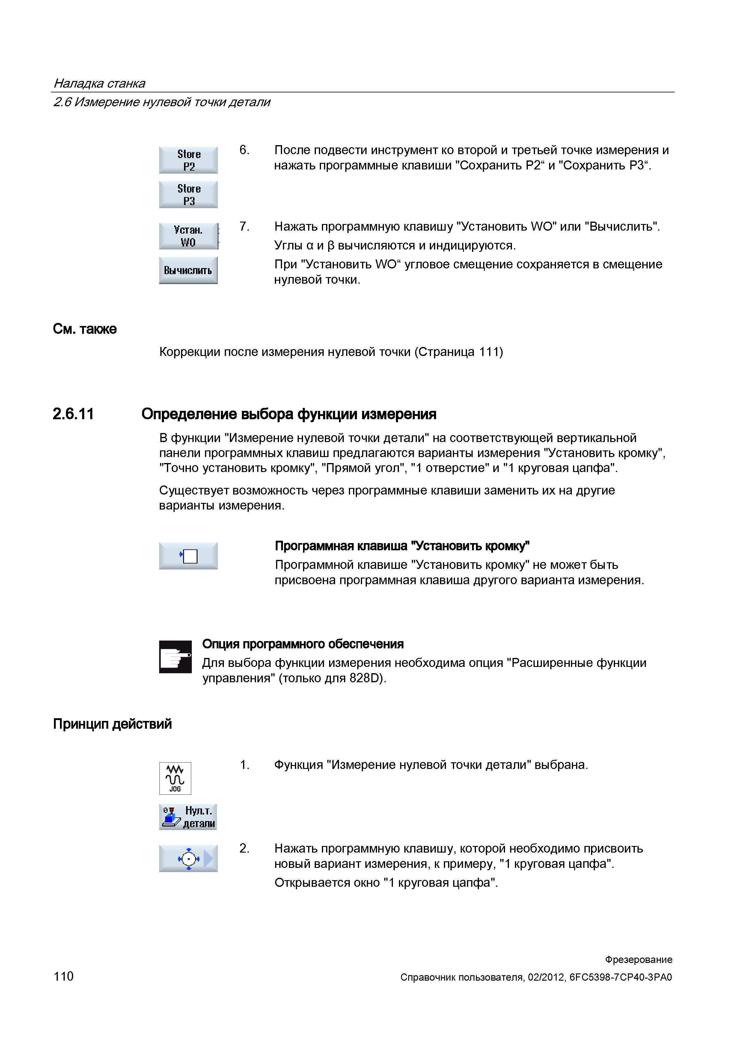 110 Существует возможность через программные клавиши заменить их на другие варианты измерения Программная клавиша Установить кромку Программной Справочник пользователя SIEMENS 840D sl 828D SINUMERIK Фрезерная обработка Системы числового программного управления станками СЧПУ Версия 2012 Стр. 110