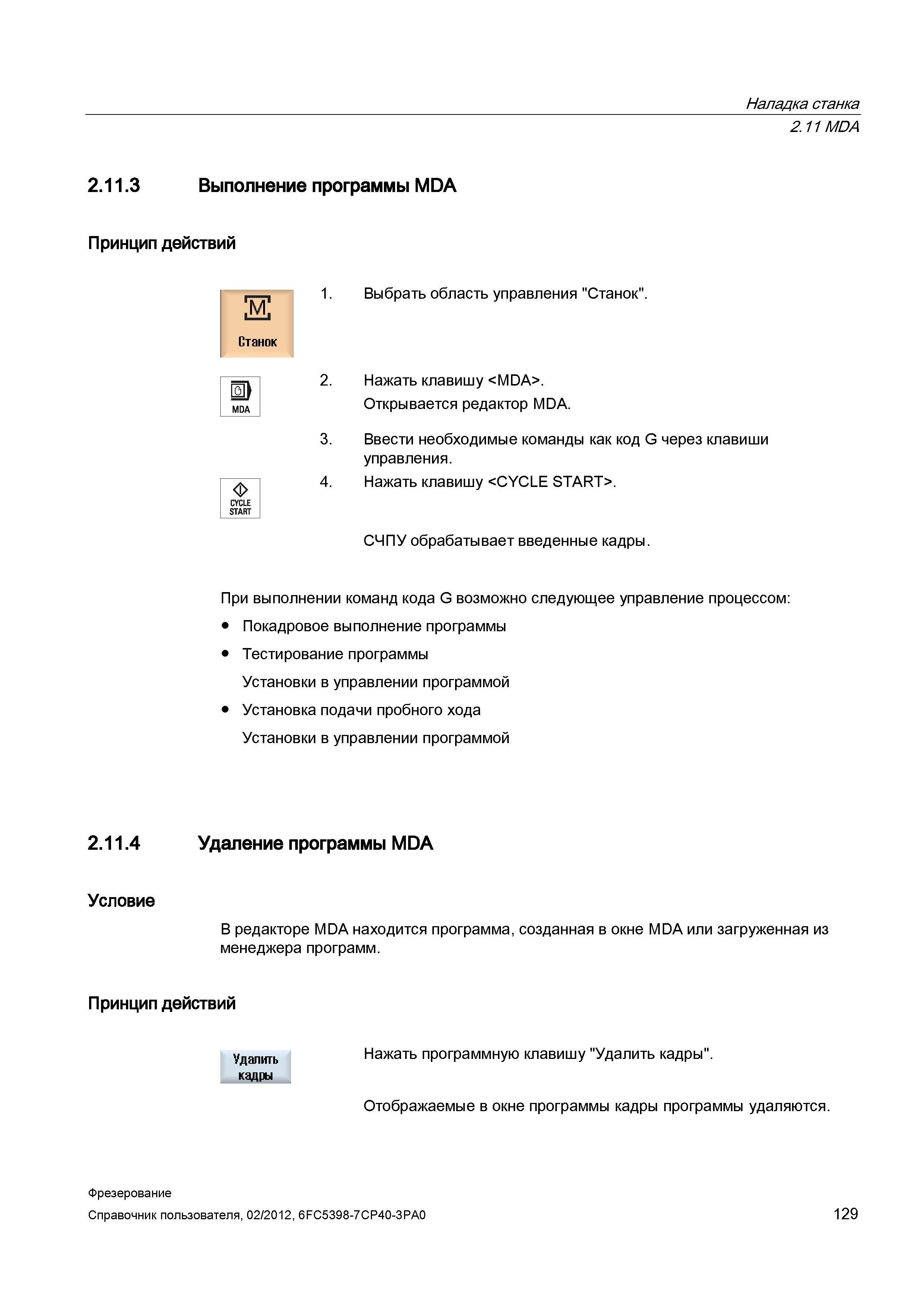 129 СЧПУ обрабатывает введенные кадры При выполнении команд кода G возможно следующее управление процессом: Покадровое выполнение программы Тест Справочник пользователя SIEMENS 840D sl 828D SINUMERIK Фрезерная обработка Системы числового программного управления станками СЧПУ Версия 2012 Стр. 129