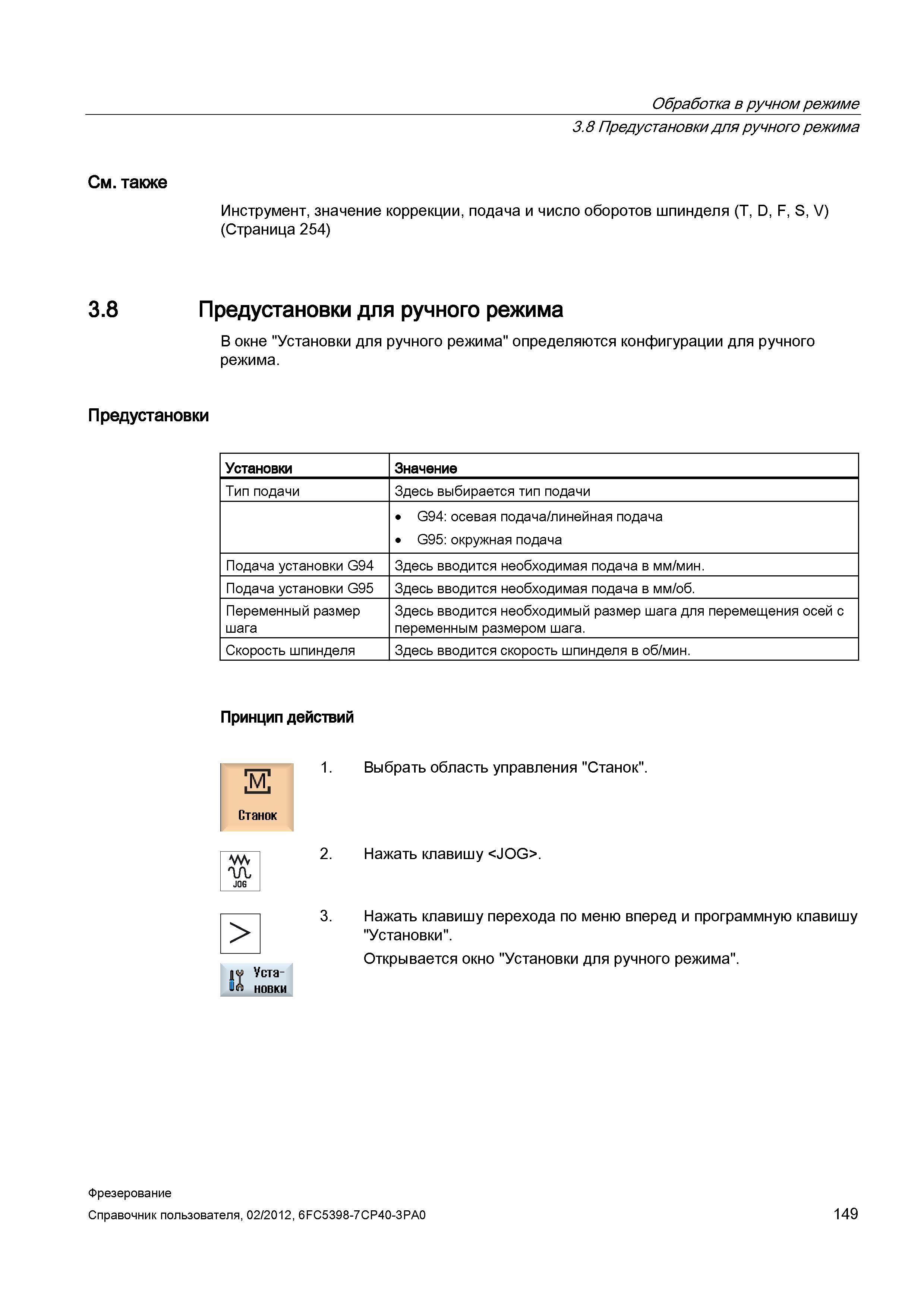 149 Предустановки для ручного режима Инструмент, значение коррекции, подача и число оборотов шпинделя (T, D, F, S, V) (Страница 254) 3 8 Предуст Справочник пользователя SIEMENS 840D sl 828D SINUMERIK Фрезерная обработка Системы числового программного управления станками СЧПУ Версия 2012 Стр. 149
