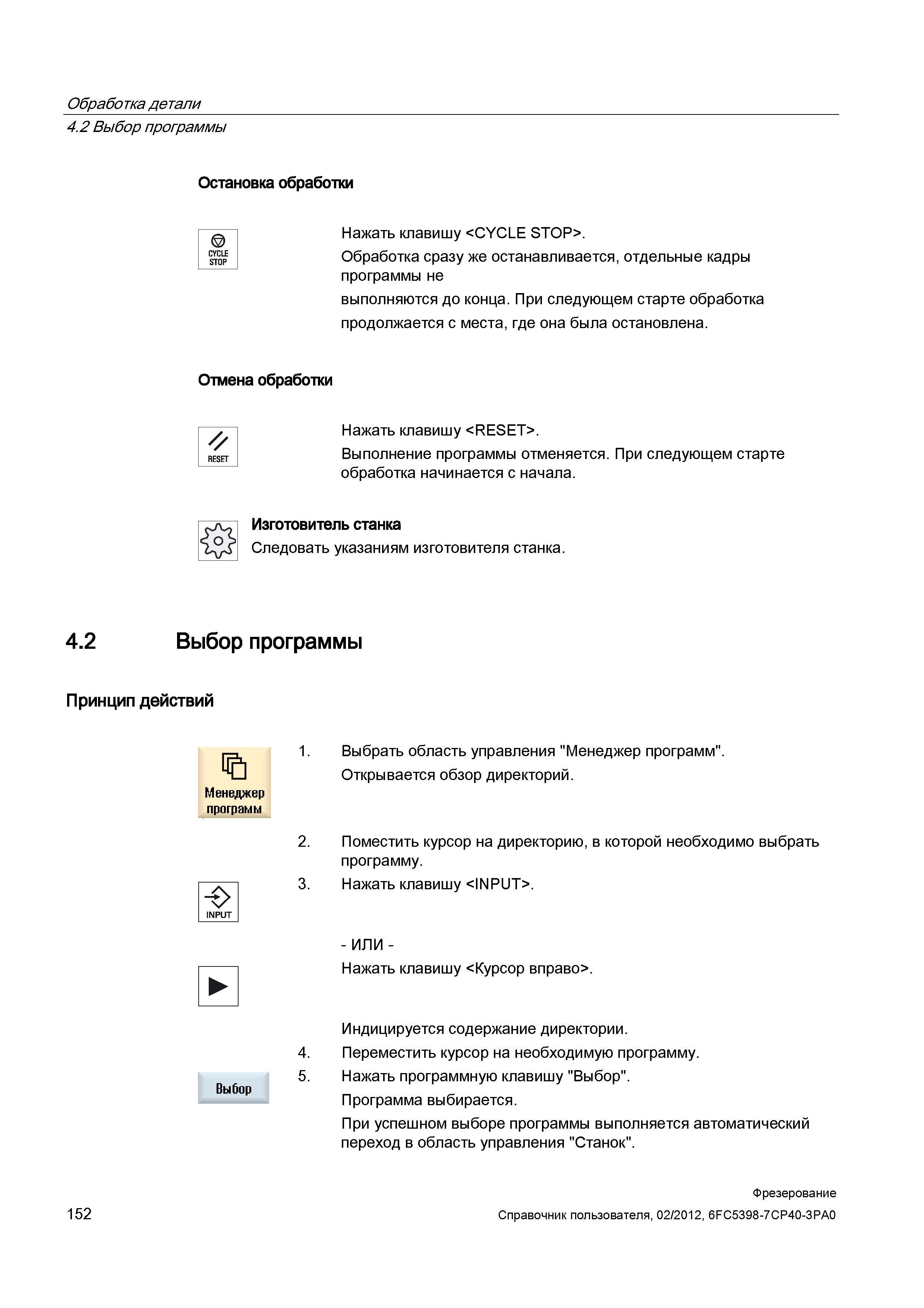 152 Обработка сразу же останавливается, отдельные кадры программы не выполняются до конца При следующем старте обработка продолжается с места, г Справочник пользователя SIEMENS 840D sl 828D SINUMERIK Фрезерная обработка Системы числового программного управления станками СЧПУ Версия 2012 Стр. 152