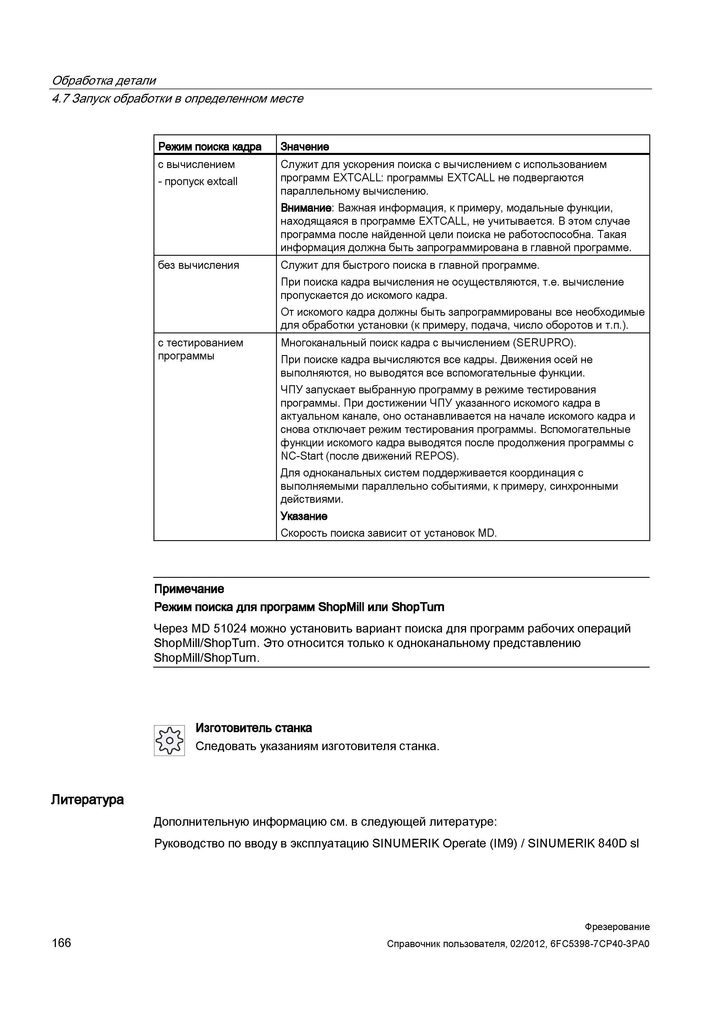 166 Обработка детали 4 7 Запуск обработки в определенном месте Режим поиска кадра Значение с вычислением - пропуск extcall Служит для ускорения Справочник пользователя SIEMENS 840D sl 828D SINUMERIK Фрезерная обработка Системы числового программного управления станками СЧПУ Версия 2012 Стр. 166
