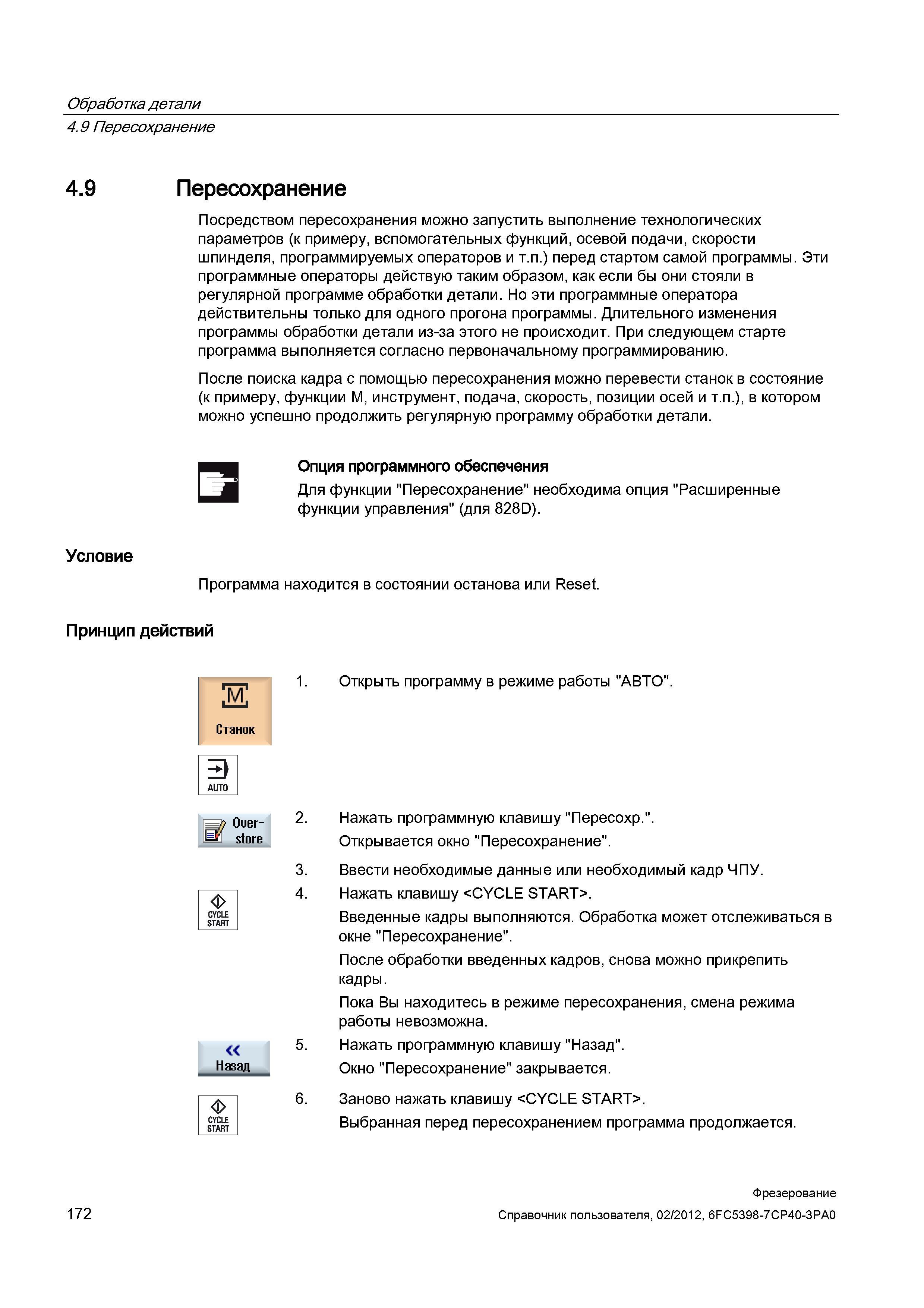 172 Посредством пересохранения можно запустить выполнение технологических параметров (к примеру, вспомогательных функций, осевой подачи, скорост Справочник пользователя SIEMENS 840D sl 828D SINUMERIK Фрезерная обработка Системы числового программного управления станками СЧПУ Версия 2012 Стр. 172