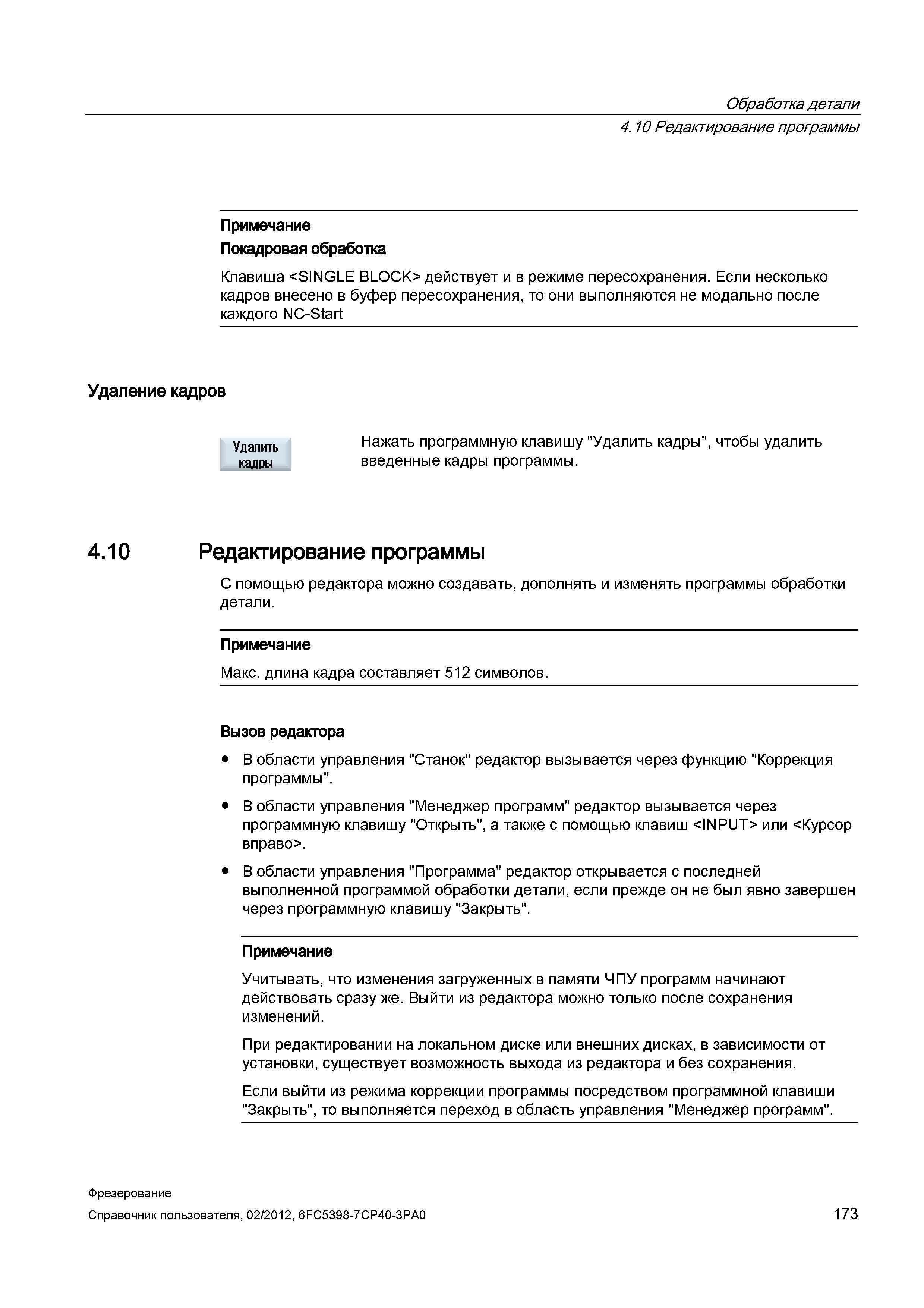 173 Обработка детали 4 10 Редактирование программы Примечание Покадровая обработка Клавиша <SINGLE BLOCK> действует и в режиме пересохранения Ес Справочник пользователя SIEMENS 840D sl 828D SINUMERIK Фрезерная обработка Системы числового программного управления станками СЧПУ Версия 2012 Стр. 173