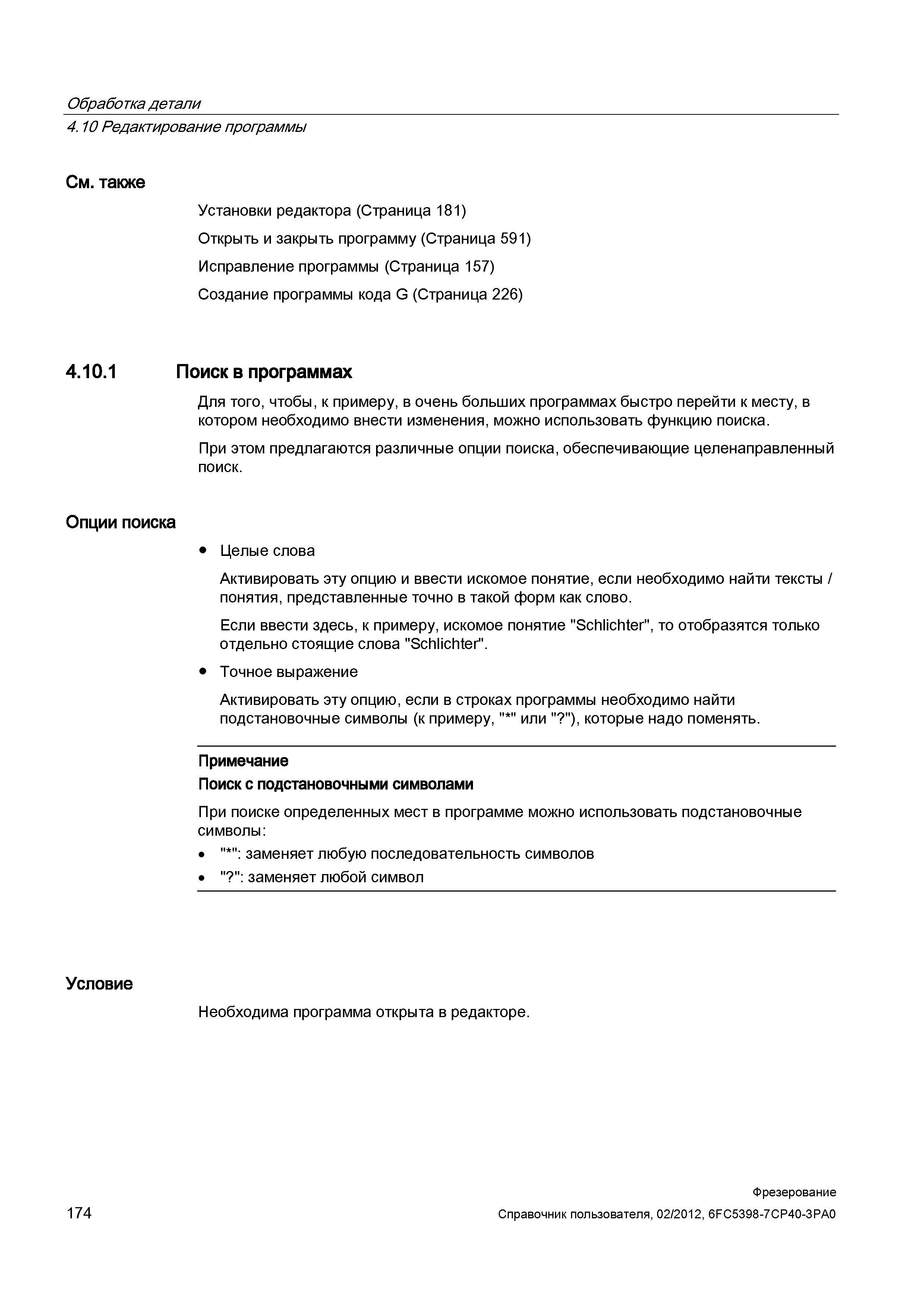 174 Поиск в программах Для того, чтобы, к примеру, в очень больших программах быстро перейти к месту, в котором необходимо внести изменения, мож Справочник пользователя SIEMENS 840D sl 828D SINUMERIK Фрезерная обработка Системы числового программного управления станками СЧПУ Версия 2012 Стр. 174