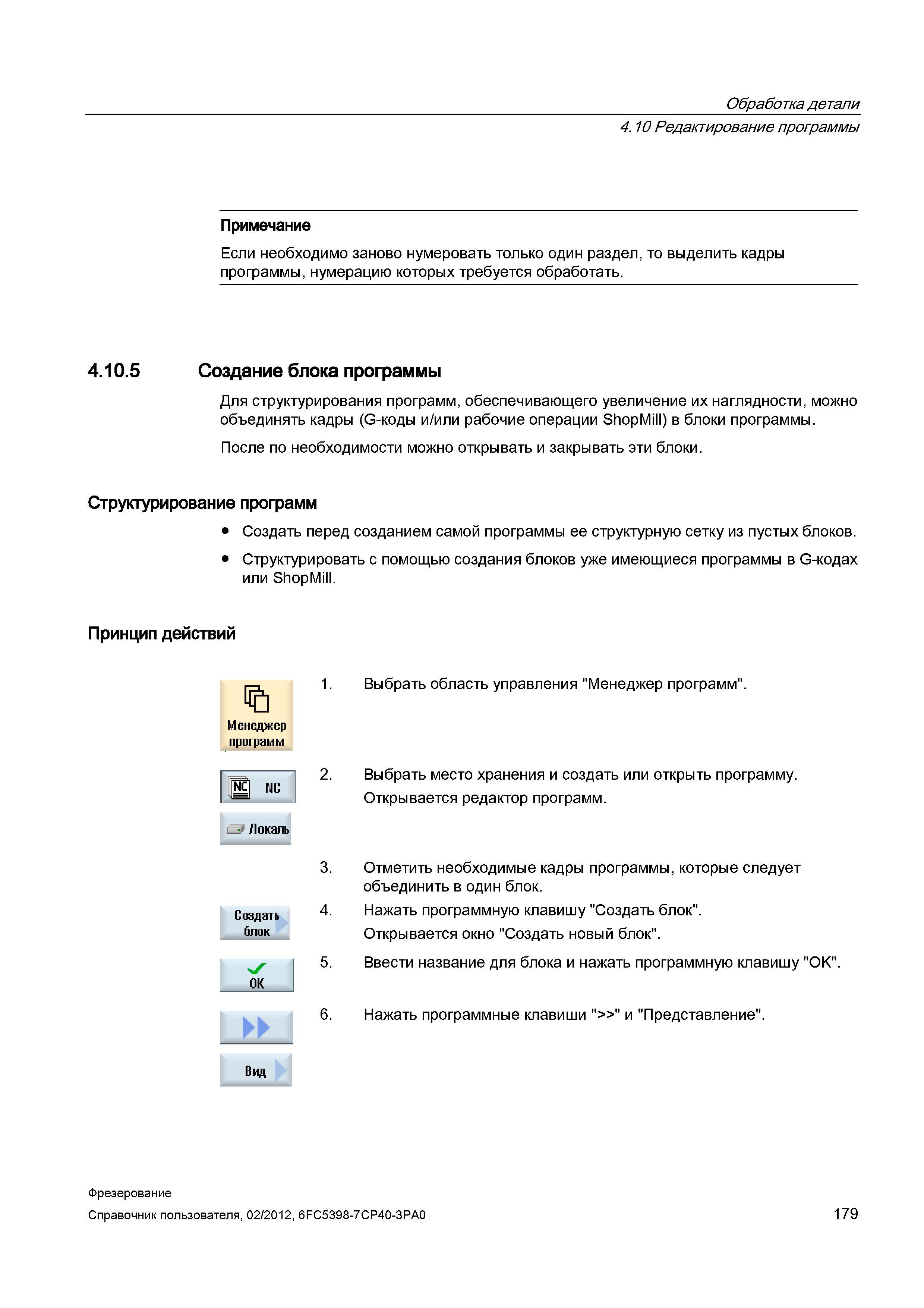 179 Редактирование программы Примечание Если необходимо заново нумеровать только один раздел, то выделить кадры программы, нумерацию которых тре Справочник пользователя SIEMENS 840D sl 828D SINUMERIK Фрезерная обработка Системы числового программного управления станками СЧПУ Версия 2012 Стр. 179