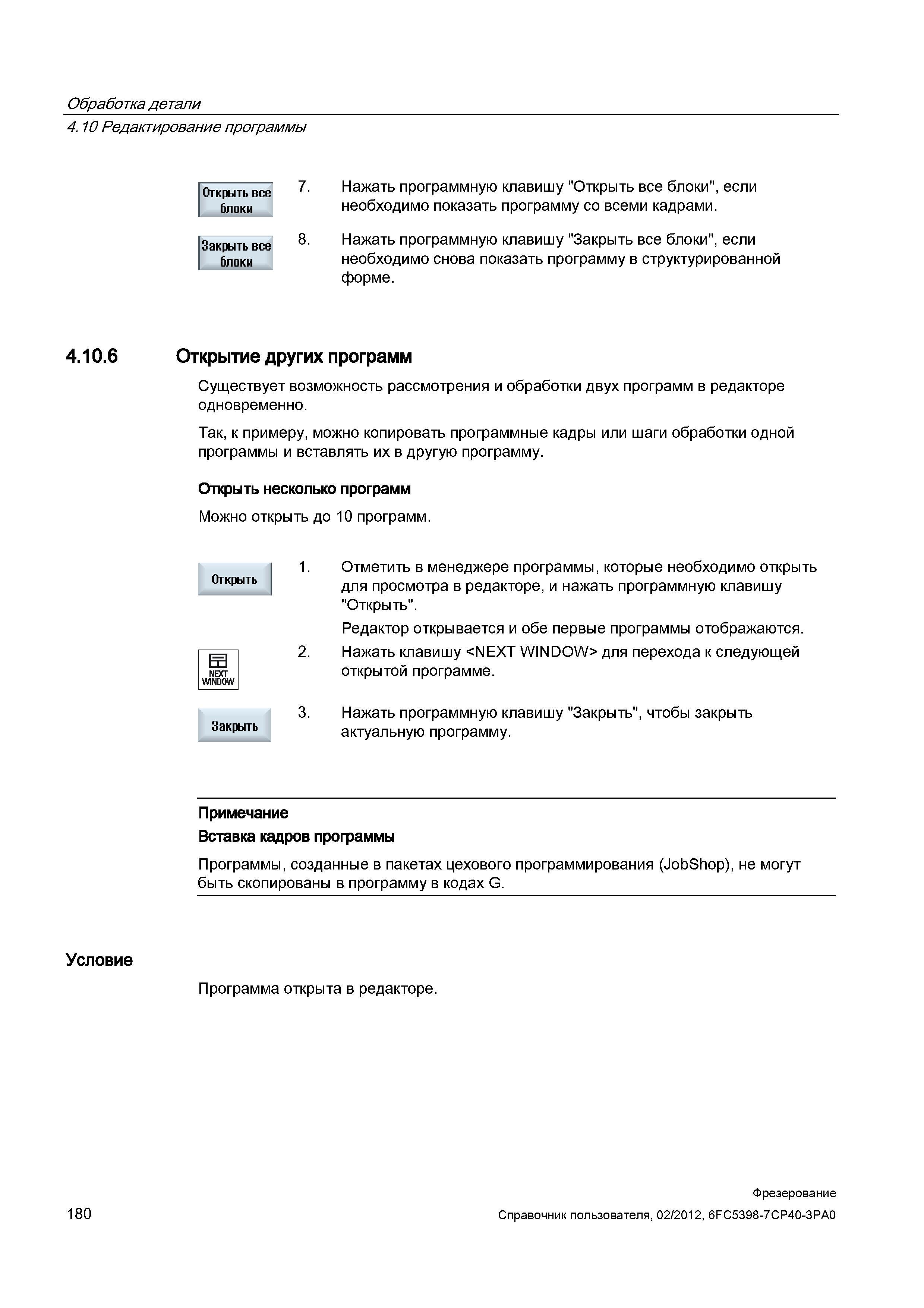 180 Открытие других программ Существует возможность рассмотрения и обработки двух программ в редакторе одновременно Так, к примеру, можно копиро Справочник пользователя SIEMENS 840D sl 828D SINUMERIK Фрезерная обработка Системы числового программного управления станками СЧПУ Версия 2012 Стр. 180
