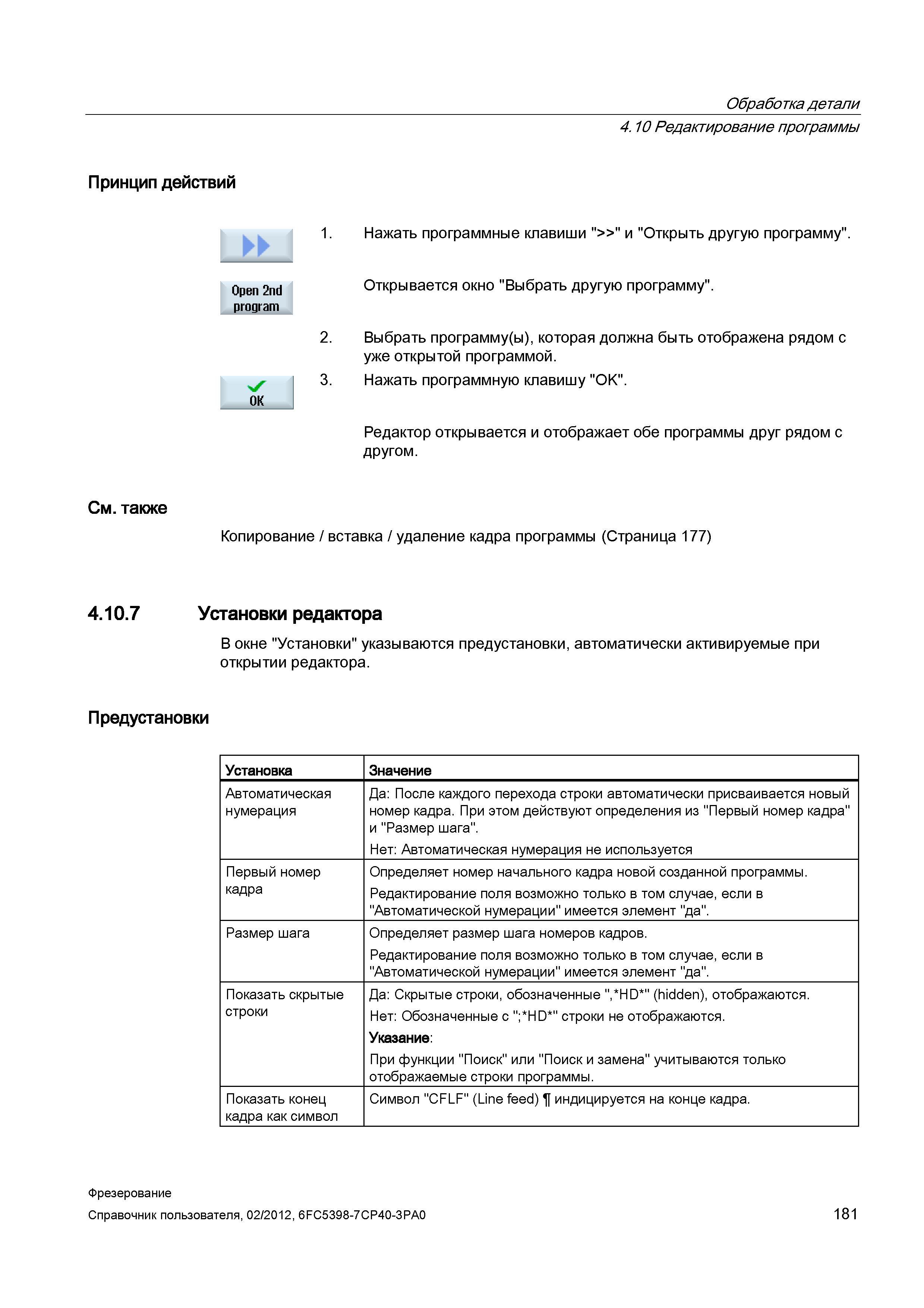181 Выбрать программу(ы), которая должна быть отображена рядом с уже открытой программой 3 Нажать программную клавишу OK Редактор открывается и Справочник пользователя SIEMENS 840D sl 828D SINUMERIK Фрезерная обработка Системы числового программного управления станками СЧПУ Версия 2012 Стр. 181