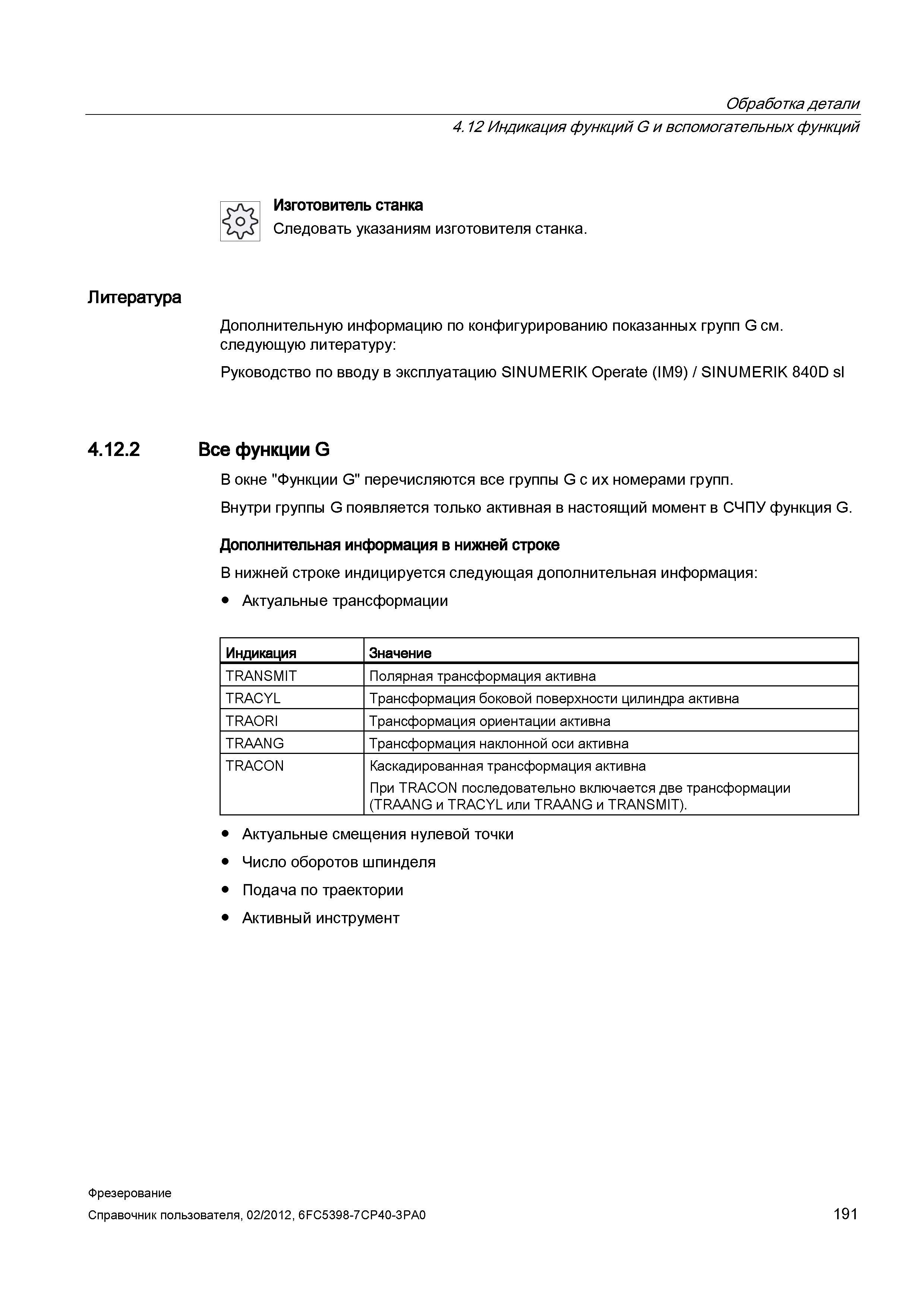 191 В окне Функции G перечисляются все группы G с их номерами групп Внутри группы G появляется только активная в настоящий момент в СЧПУ функция Справочник пользователя SIEMENS 840D sl 828D SINUMERIK Фрезерная обработка Системы числового программного управления станками СЧПУ Версия 2012 Стр. 191