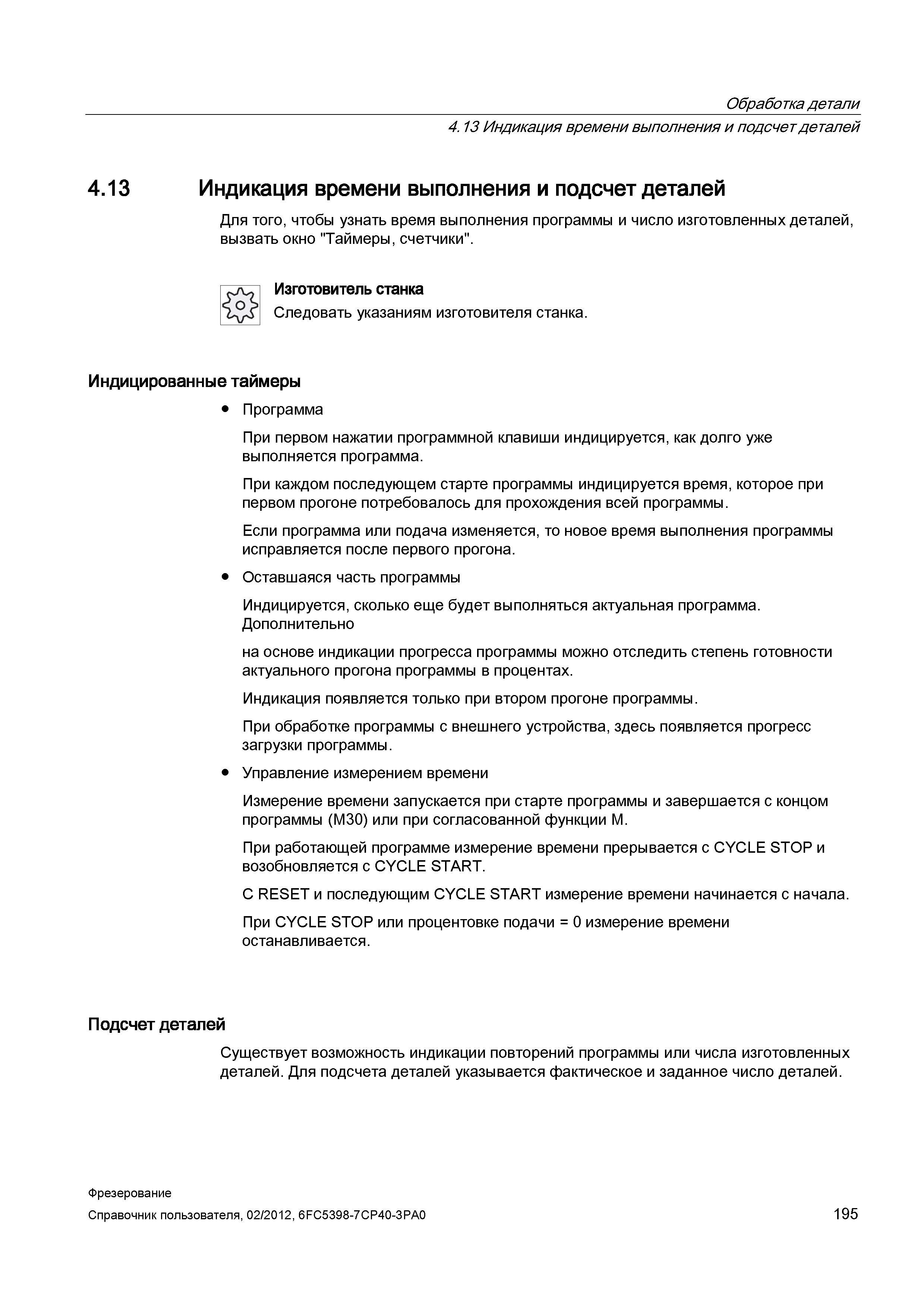 195 Индикация времени выполнения и подсчет деталей Для того, чтобы узнать время выполнения программы и число изготовленных деталей, вызвать окно Справочник пользователя SIEMENS 840D sl 828D SINUMERIK Фрезерная обработка Системы числового программного управления станками СЧПУ Версия 2012 Стр. 195